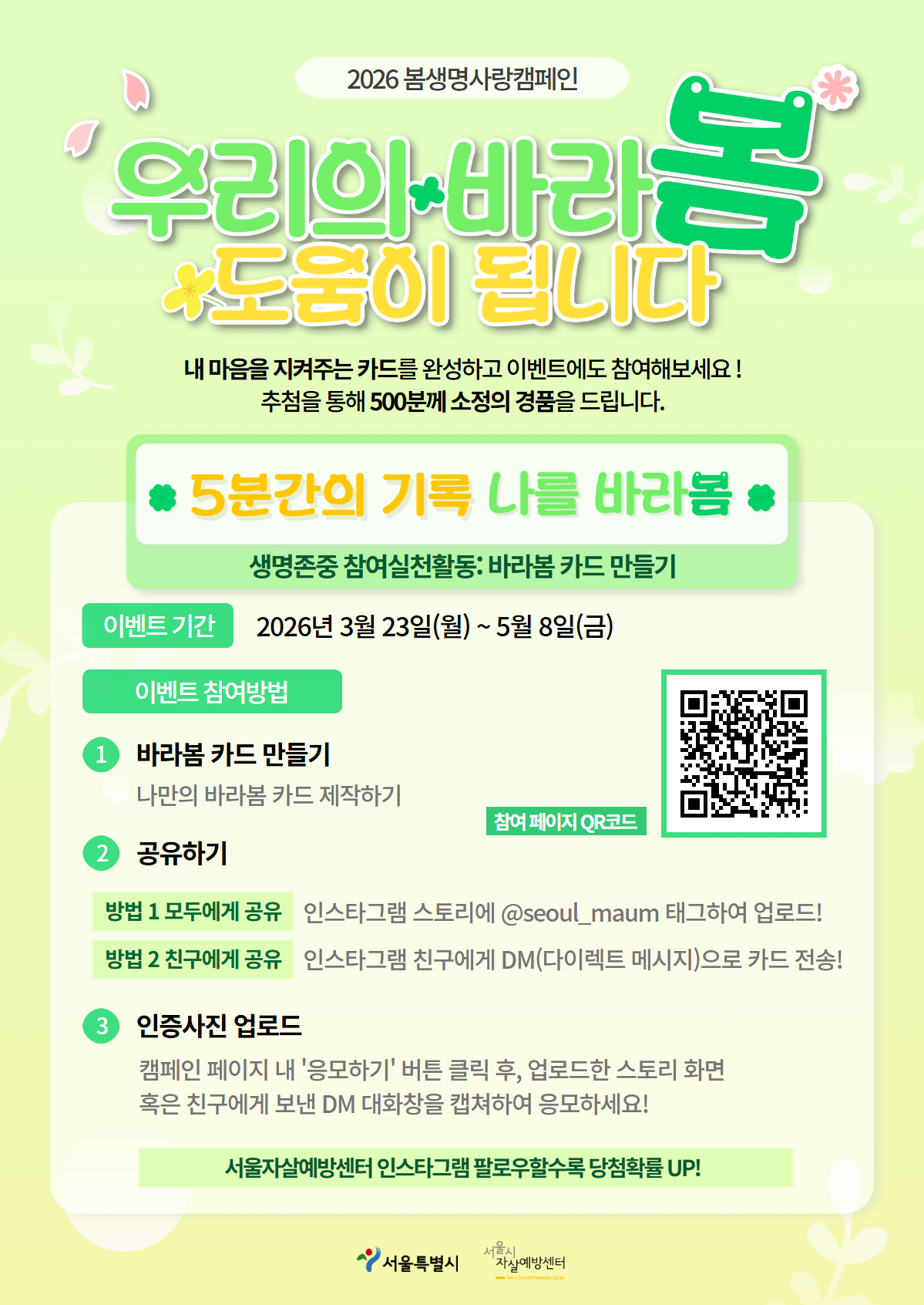 [서울시자살예방센터] 봄캠페인 「우리의 바라봄, 도움이 됩니다」안내