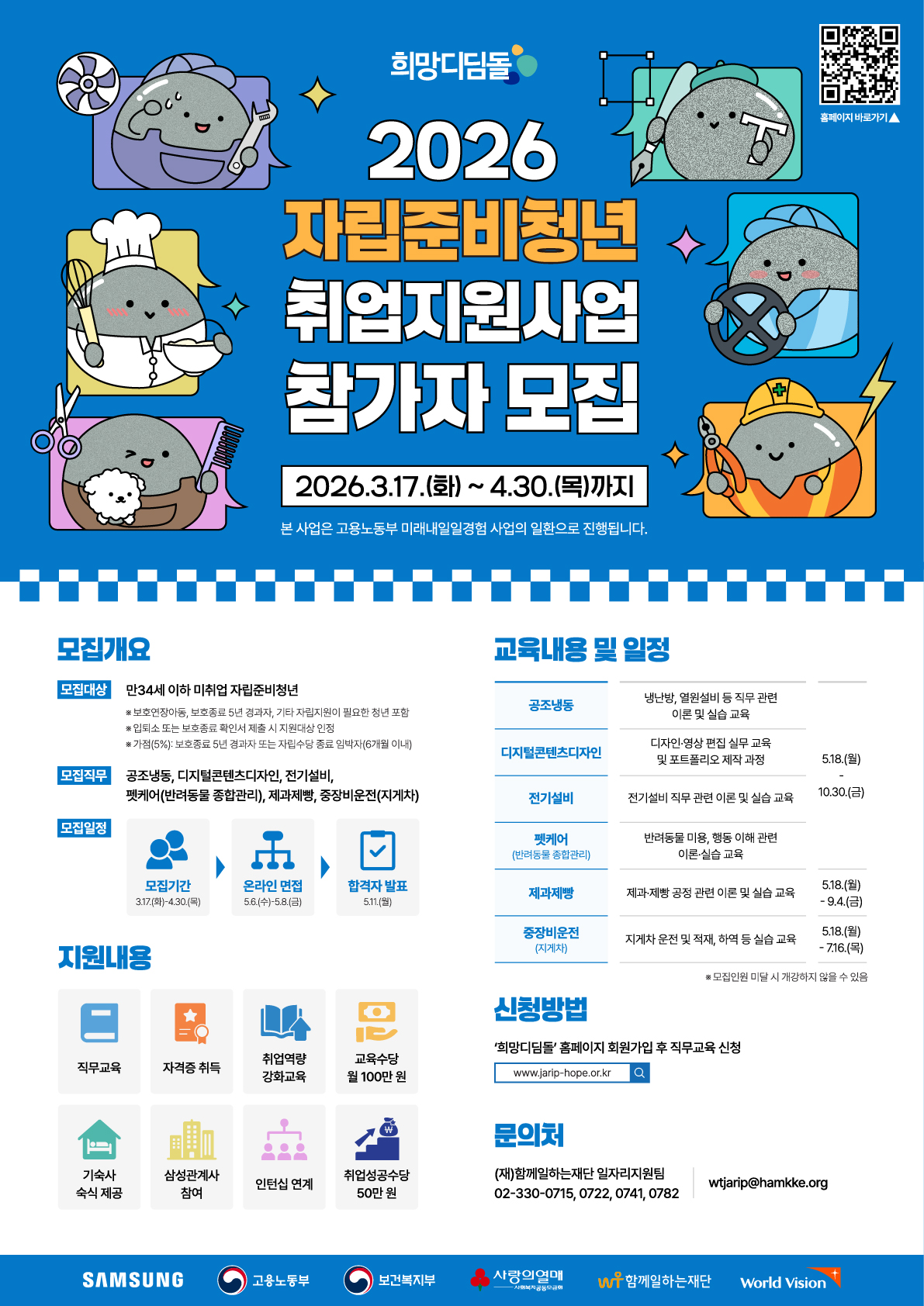 [함께일하는재단] 26년 삼성희망디딤돌 참가자 모집