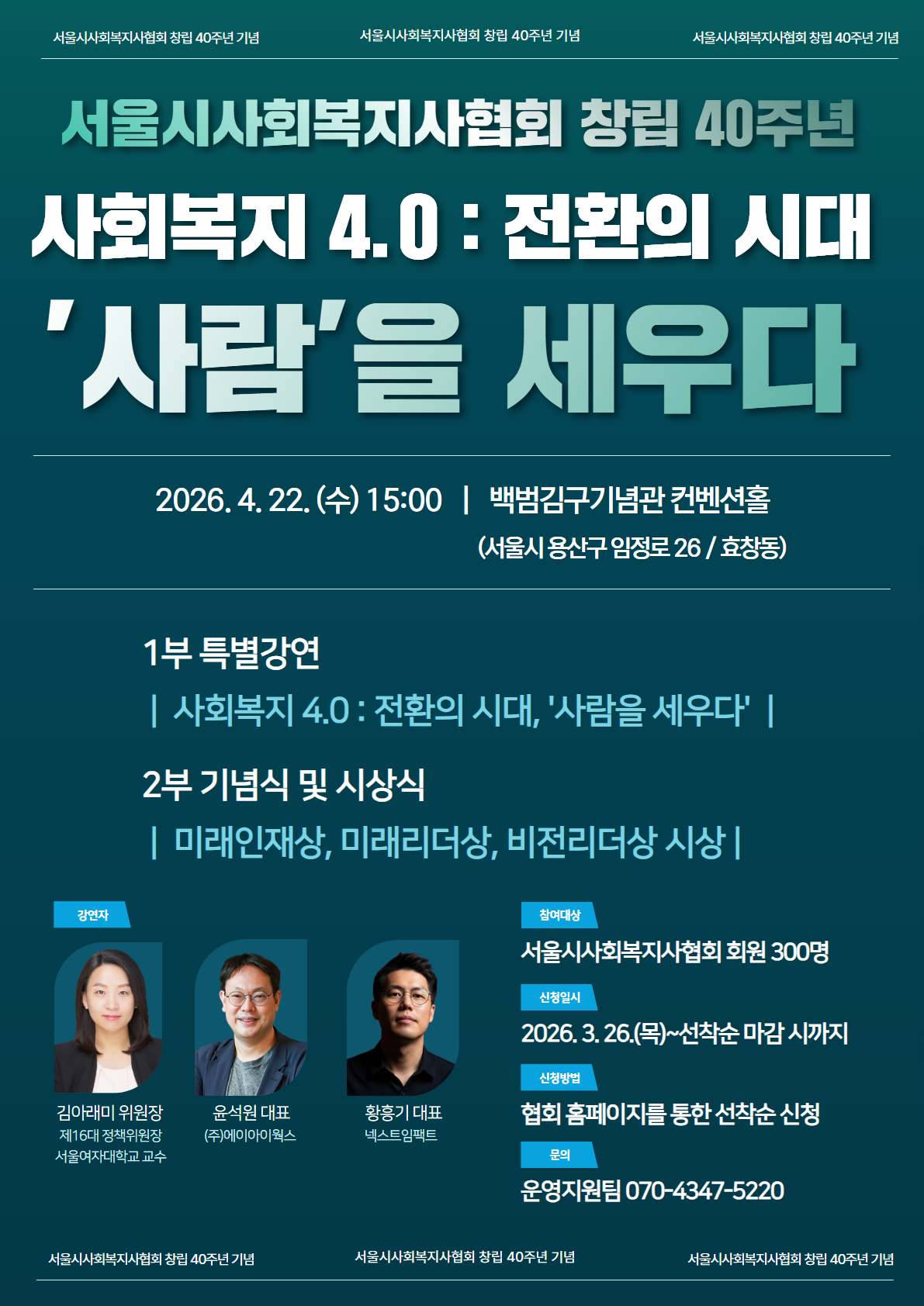[서울특별시사회복지사협회] 창립 40주년 기념 「사회복지 4.0 : 전환의 시대, '사람'을 세우다 」개최 및 참여 안내