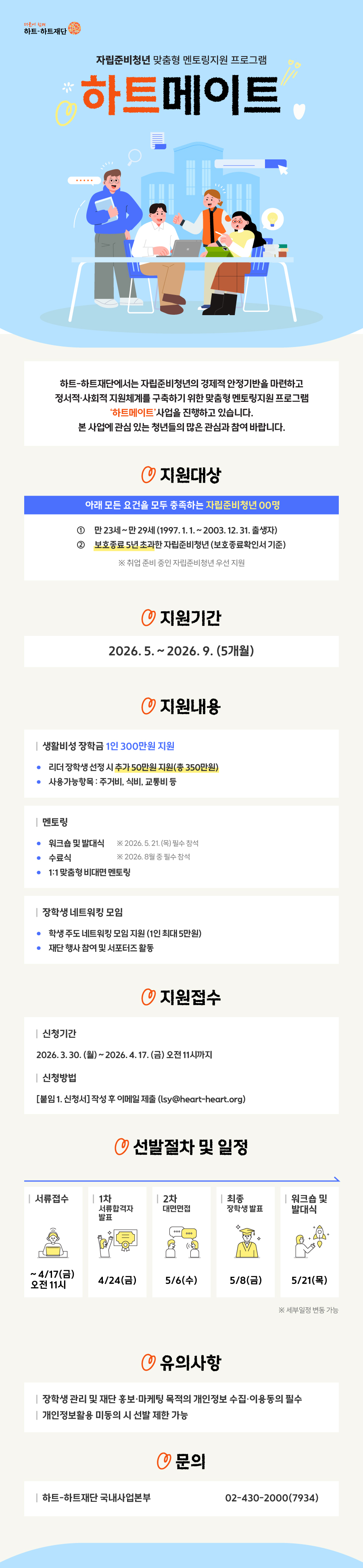 [하트-하트재단] 자립준비청년 맞춤형 멘토링 지원프로그램 '하트메이트' 참여자 모집