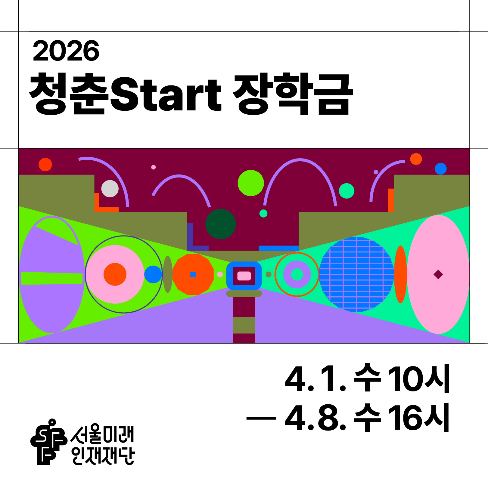 [서울미래인재재단(서울장학재단)] 2026년 청춘Start 장학금 장학생 선발