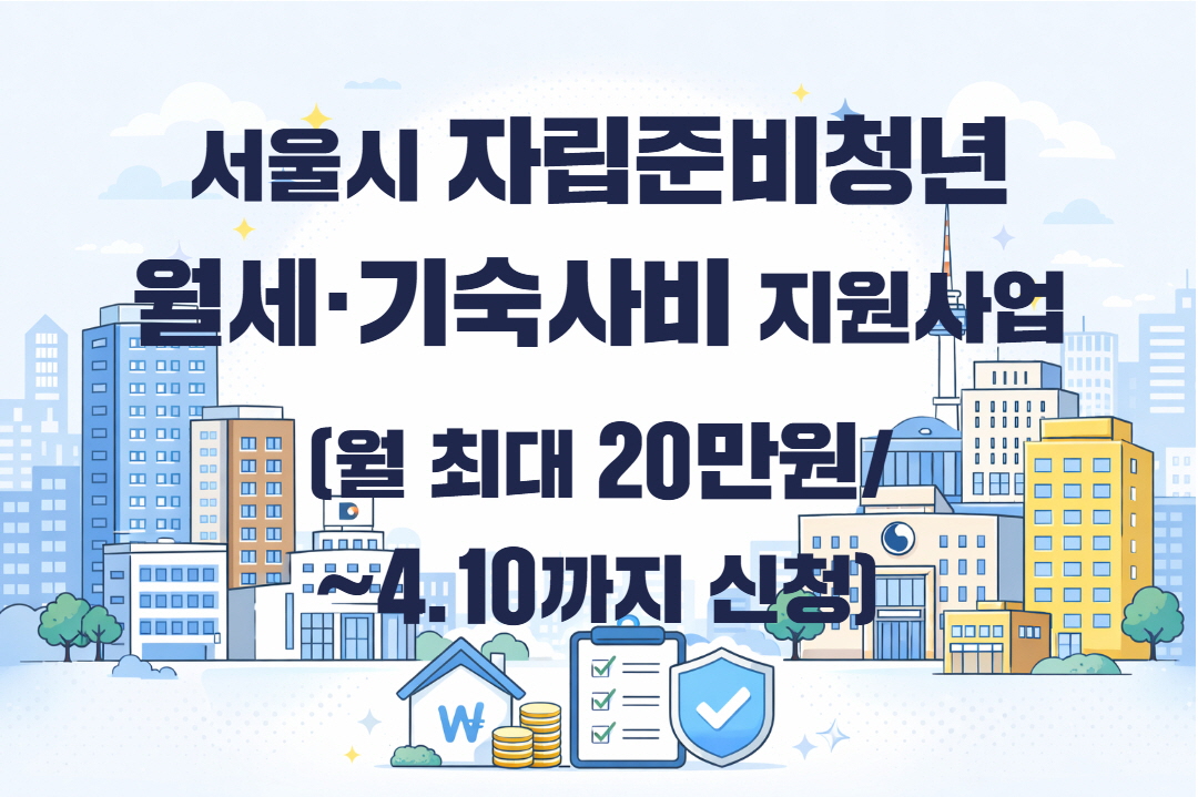 [서울특별시] 2026년 자립준비청년 월세·기숙사비 지원사업