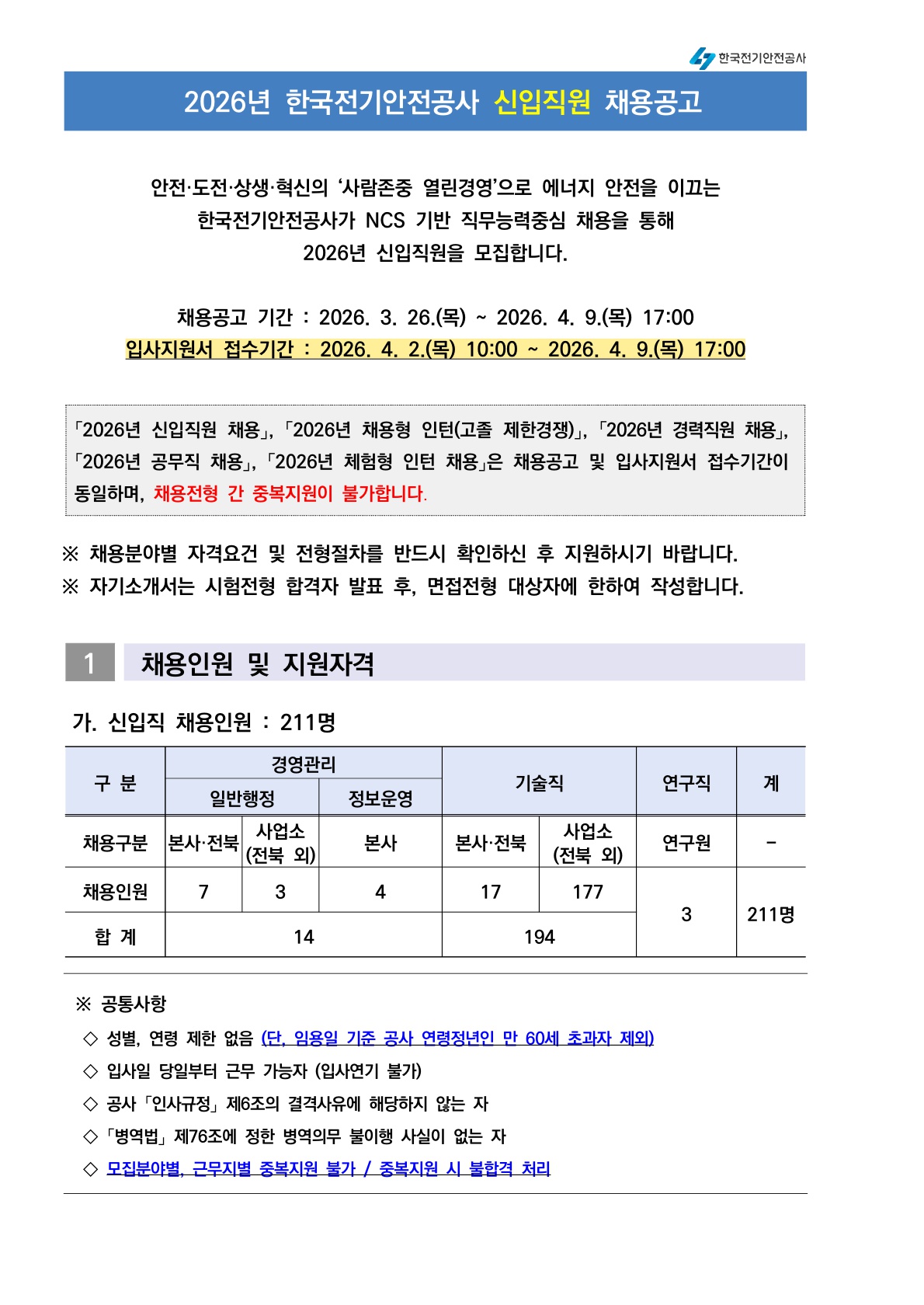 [한국전기안전공사] 2026년 신입직원 및 채용형 인턴 채용 홍보