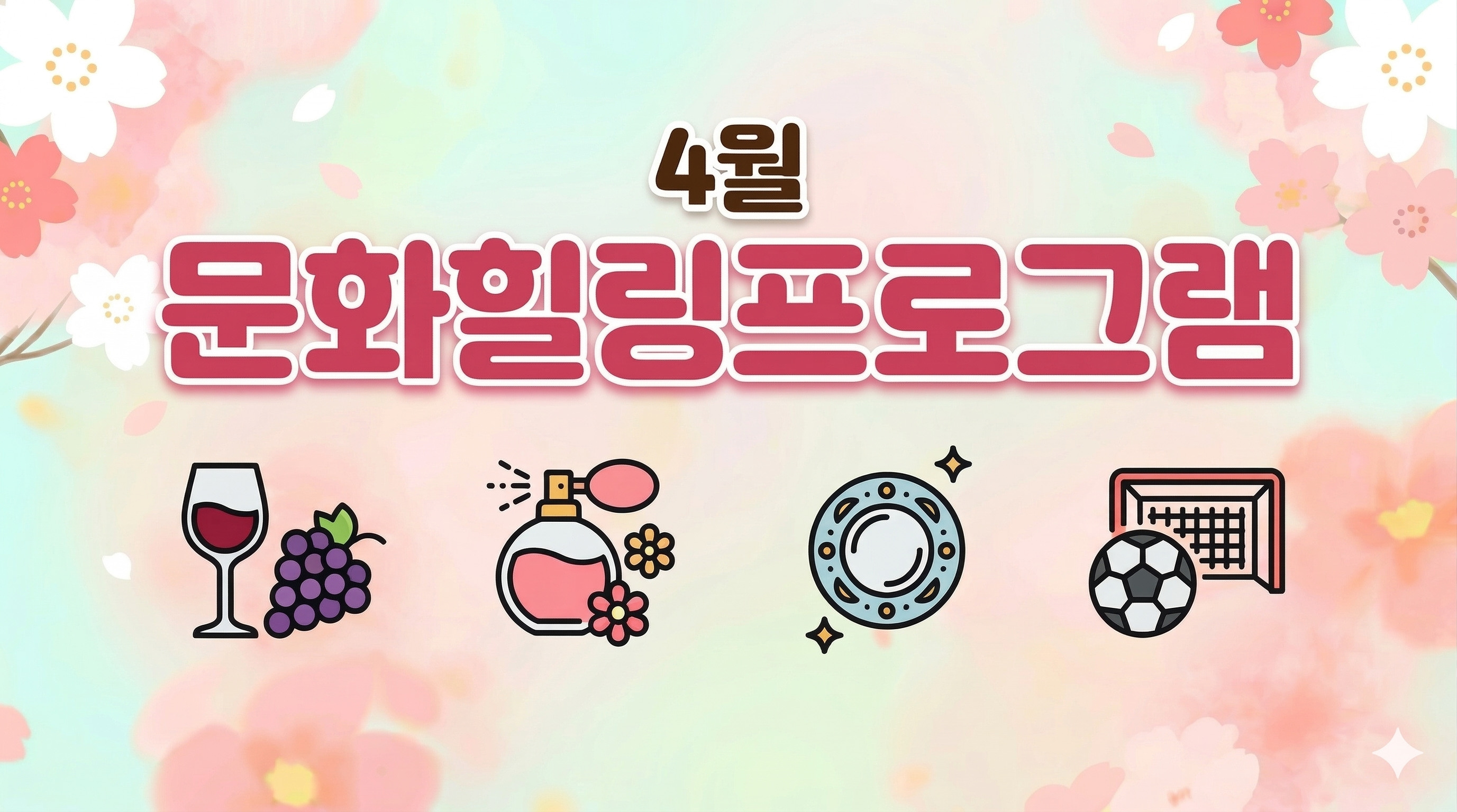 [서울자립지원전담기관] 4월 문화힐링 프로그램 신청 안내