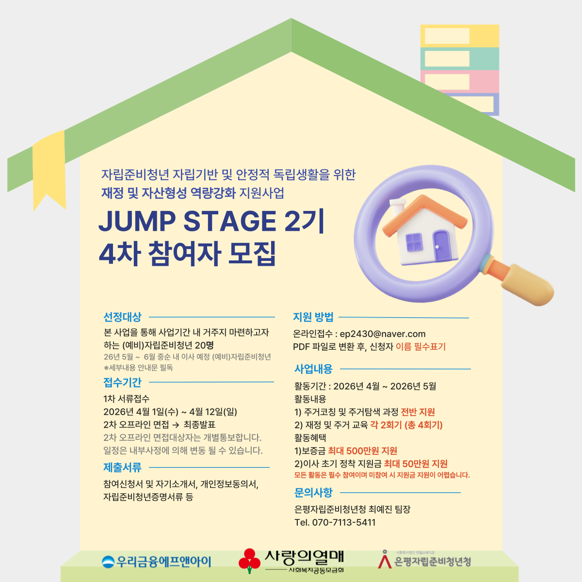 [은평자준청] 자립준비청년 재정 및 자산 형성 역량강화 지원사업「Jump Stage」 2기 4차 참여자 모집