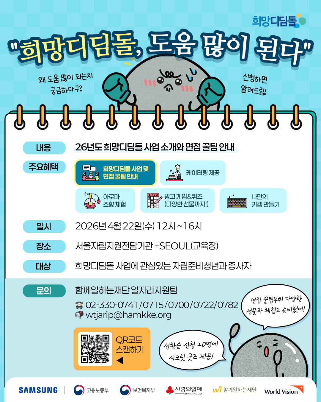 [함께일하는재단] 삼성희망디딤돌 오프라인 모집설명회 안내