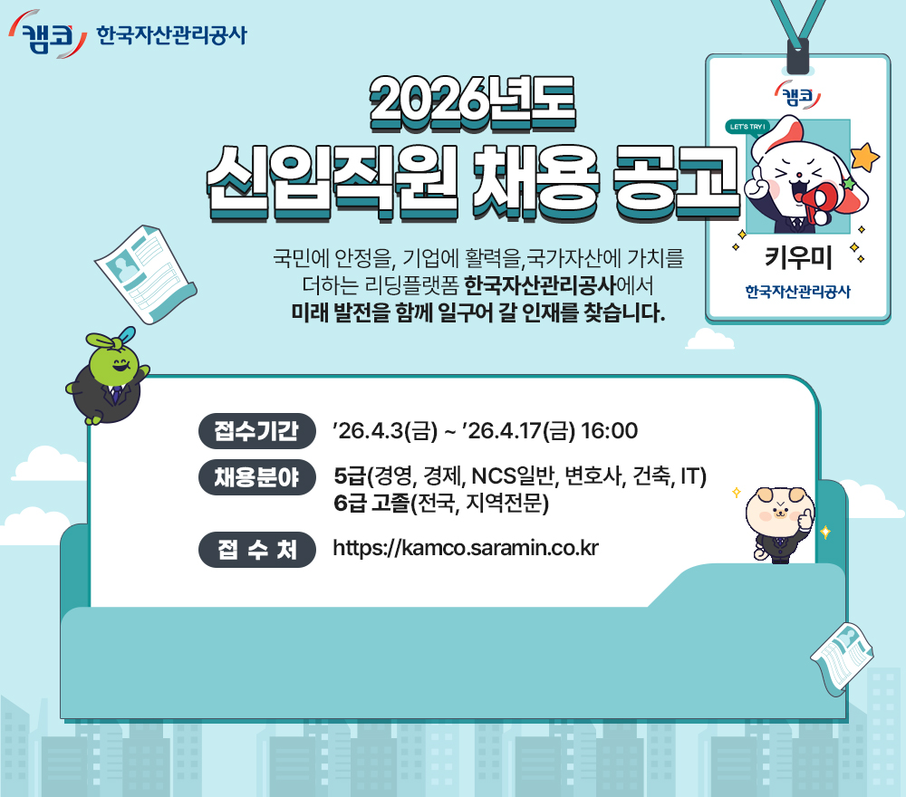 [한국자산관리공사] 2026년 신입직원 채용