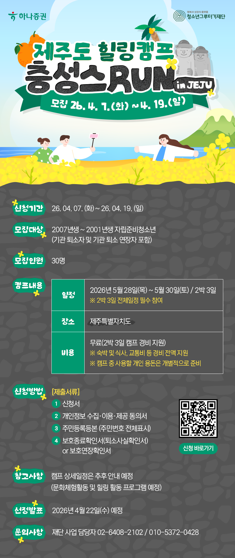 [재단법인 청소년그루터기재단] 자립준비청소년을 위한 ‘충성스RUN’ 제주도 캠프 참여 안내