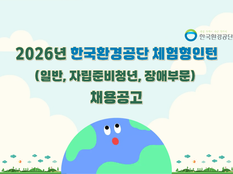 [한국환경공단] 체험형 인턴 공고