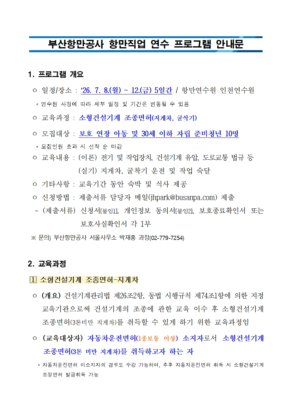 [부산항만공사] 항만직업 연수 프로그램 모집 안내