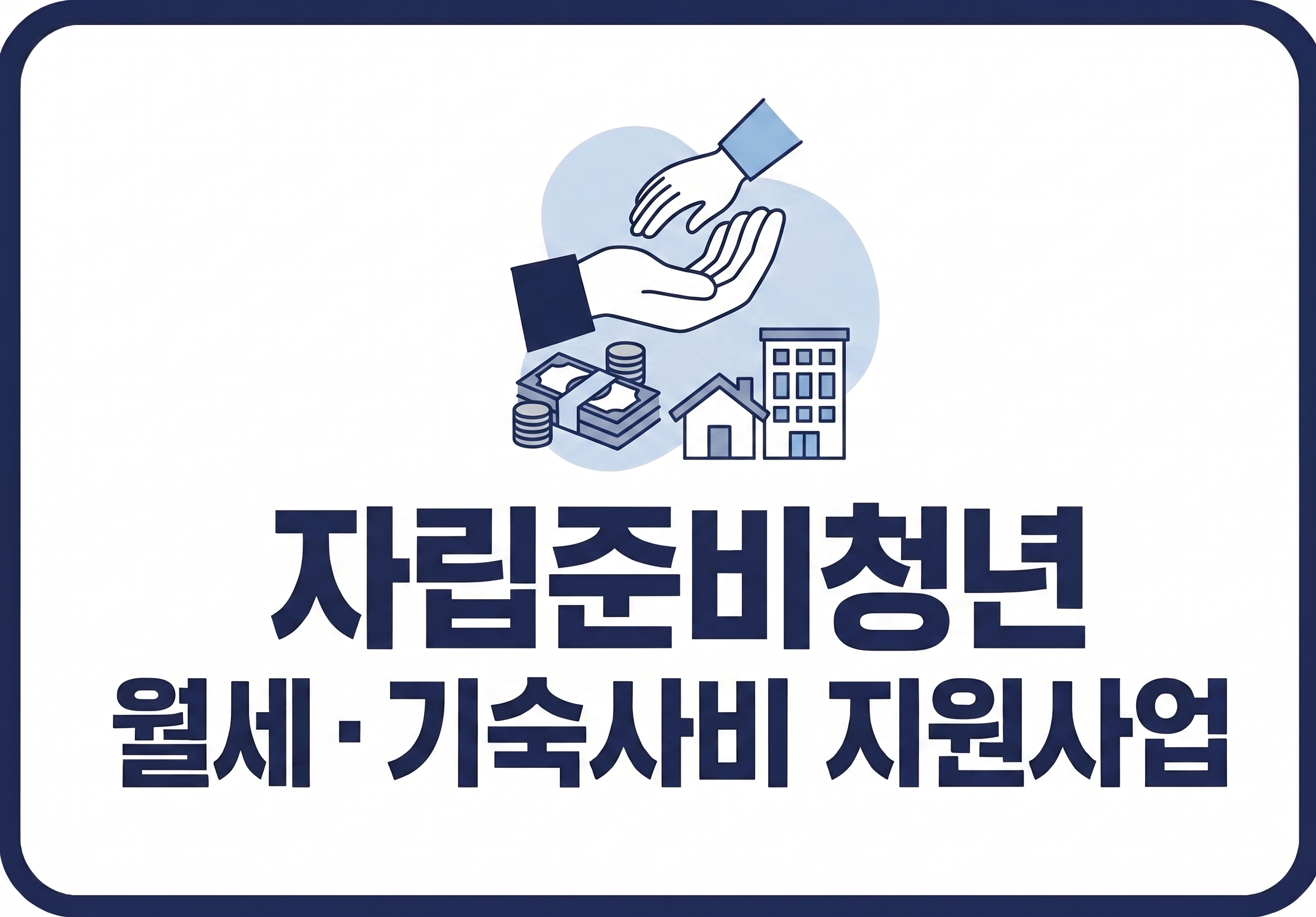 [서울시] 자립준비청년 월세 · 기숙사비 지원사업