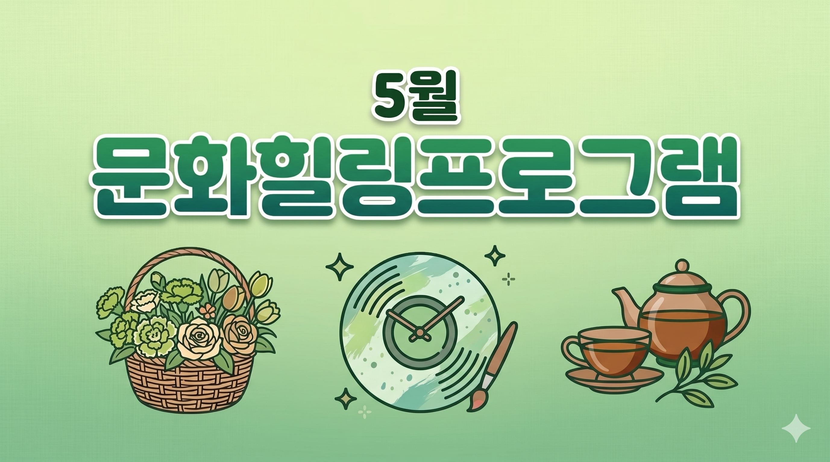 [서울자립지원전담기관] 5월 문화힐링 프로그램 신청 안내