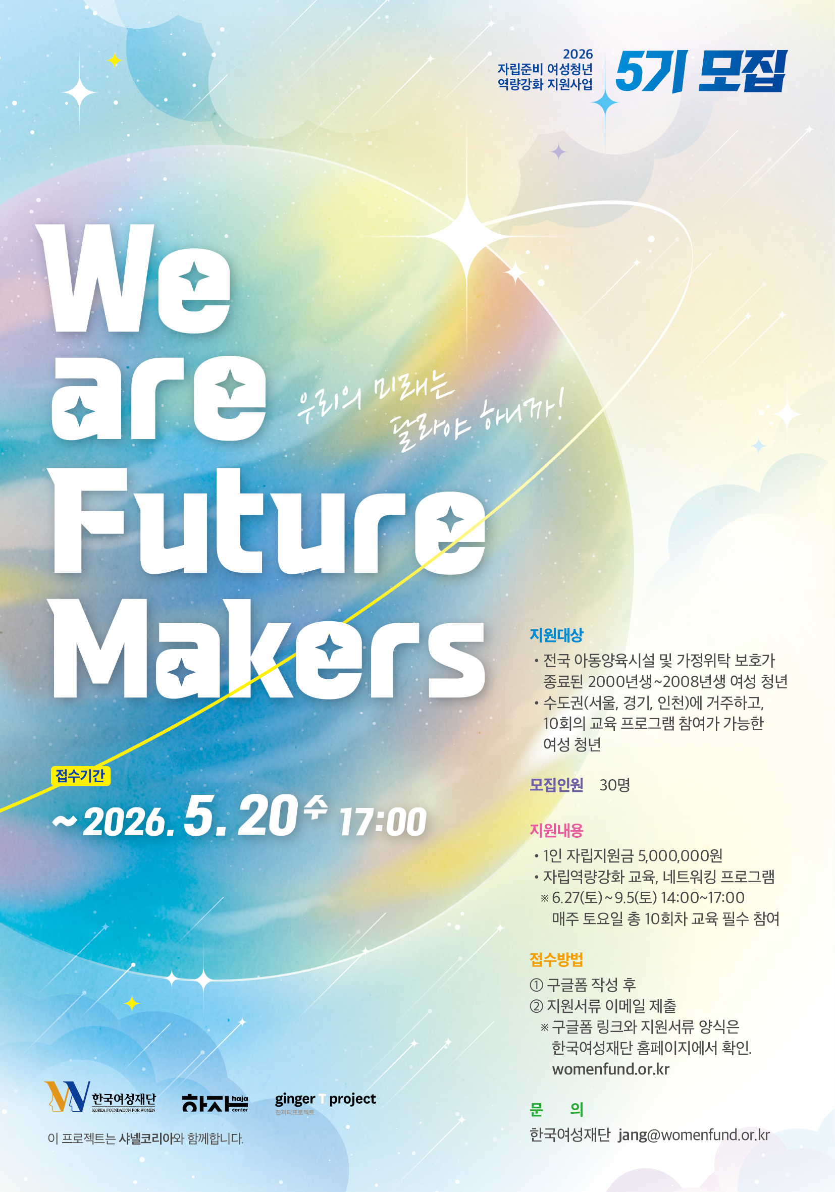 [한국여성재단] 2026 자립준비 여성청년 역량강화 지원사업 We Are Future Makers