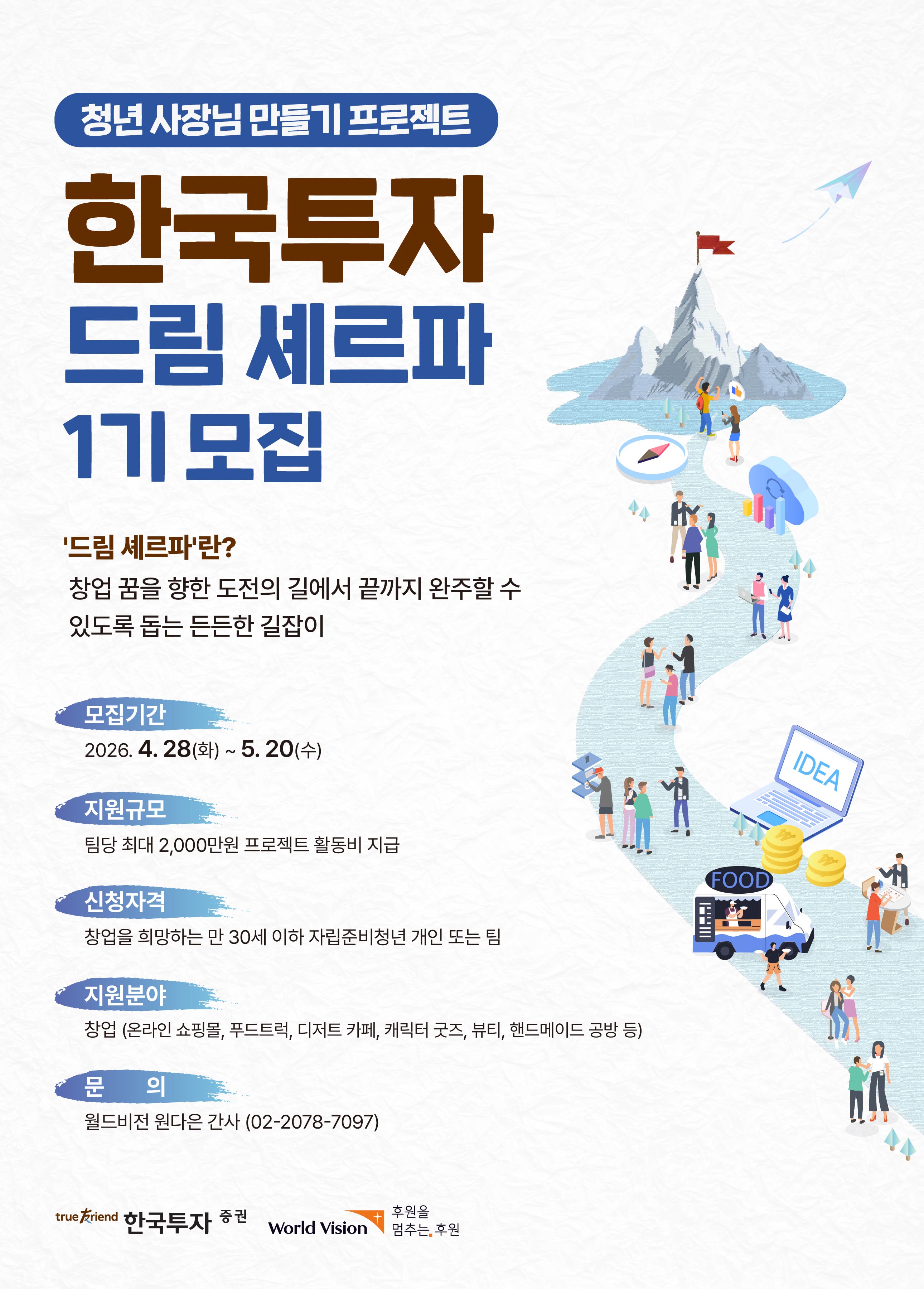 [월드비전] 2026년 한국투자증권 청년 사장님 만들기 프로젝트 '한국투자 드림 셰르파1기' 모집