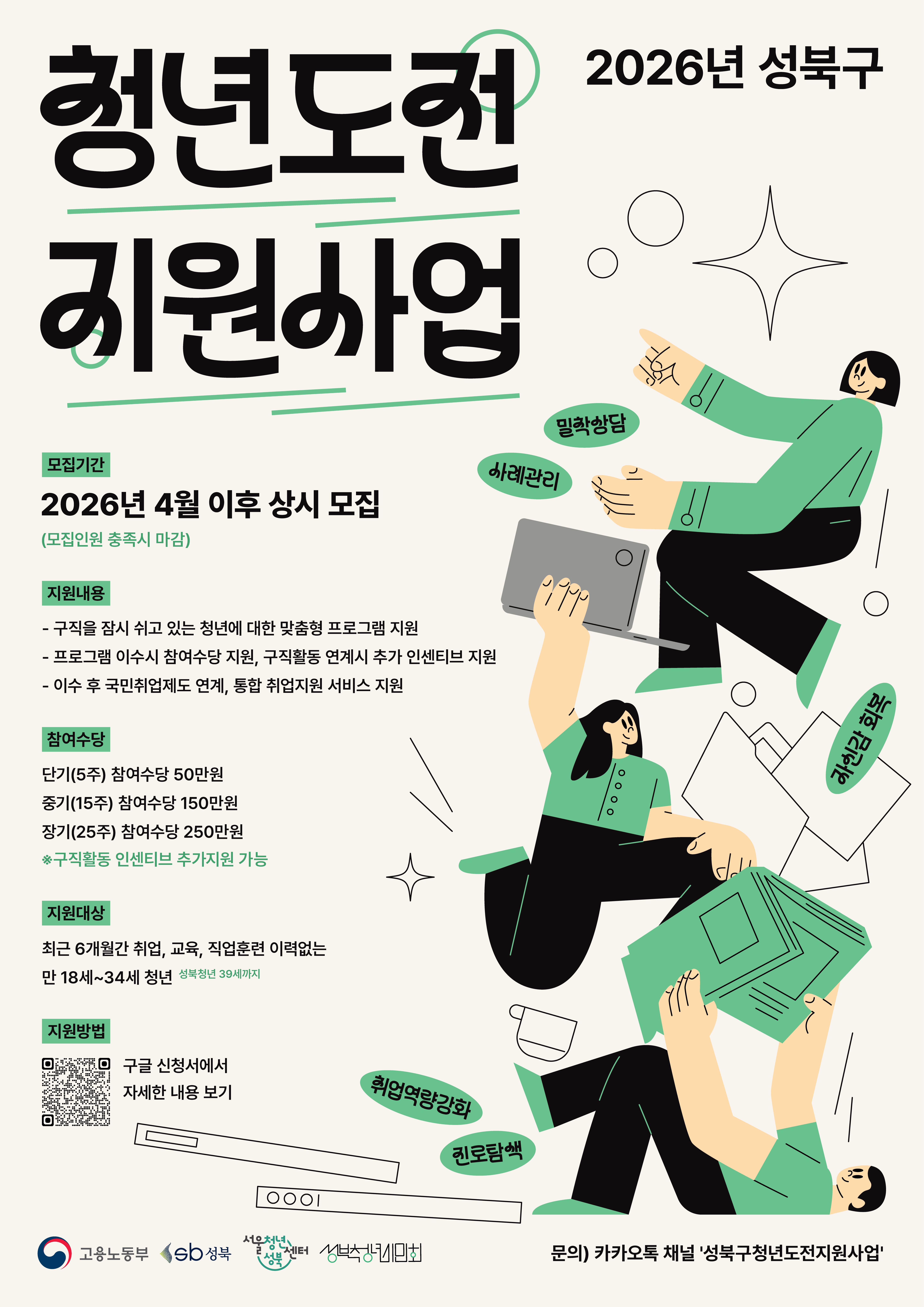 [성북청년시민회] 성북구 청년도전지원사업 모집