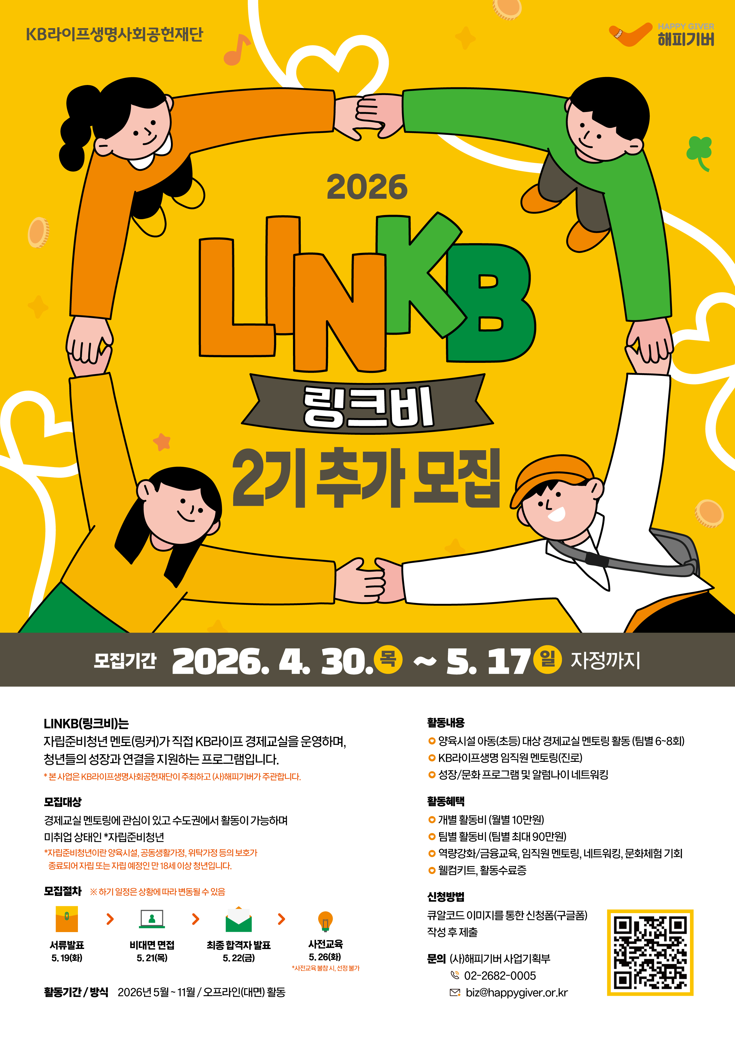 [(사)해피기버] 자립준비청년 대상 프로그램 참여자 추가 모집