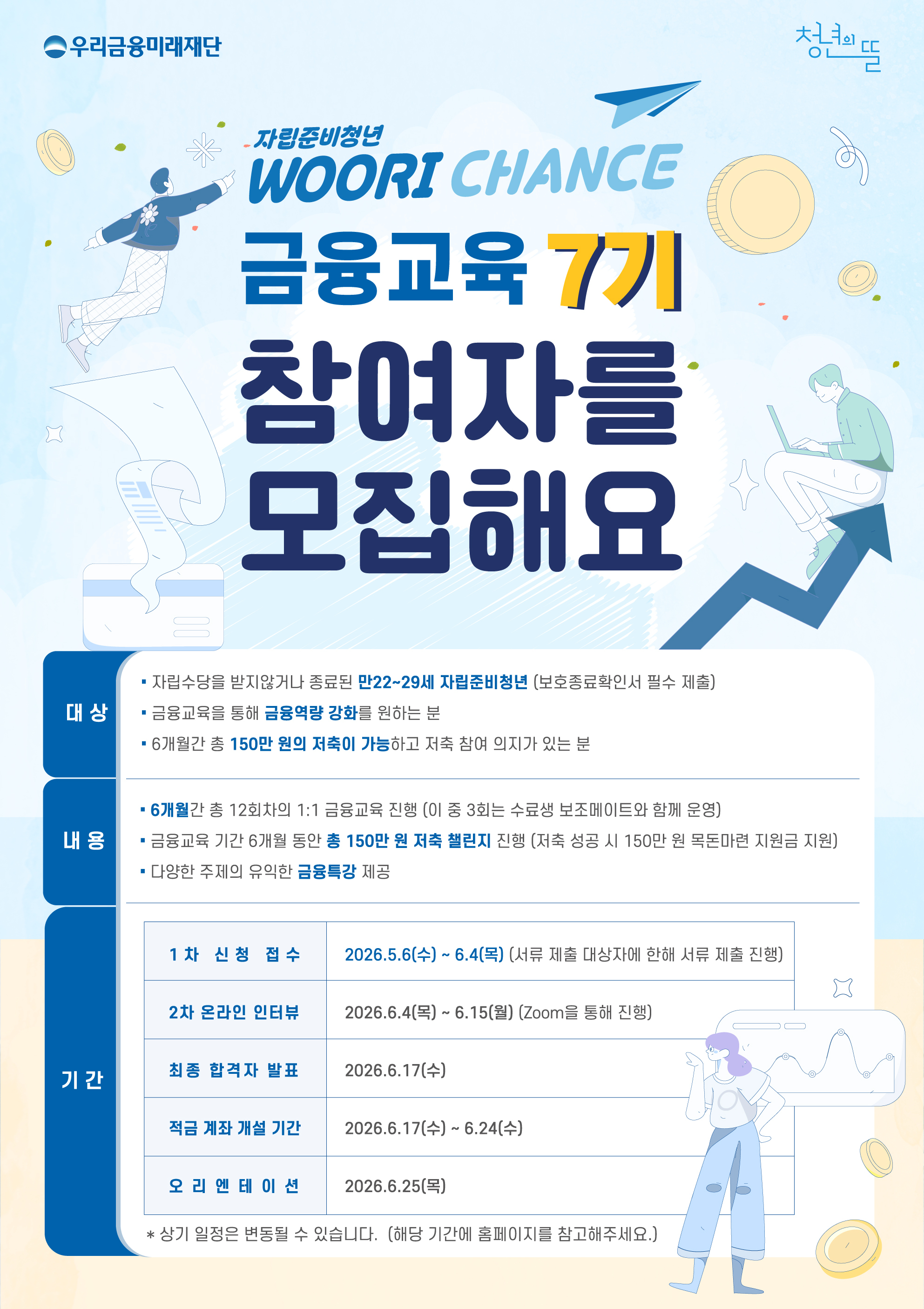 [사단법인 청년의 뜰] 자립준비청년 WOORI Chance 금융교육 7기 모집