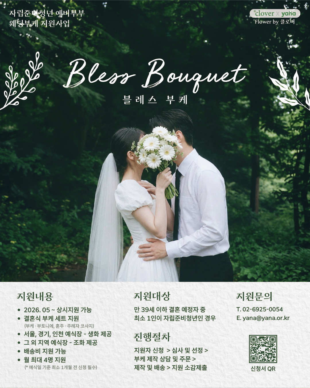 [사단법인 야나] 자립준비청년 예비부부를 위한 부케 지원 사업「블레스 부케(Bless Bouquet」