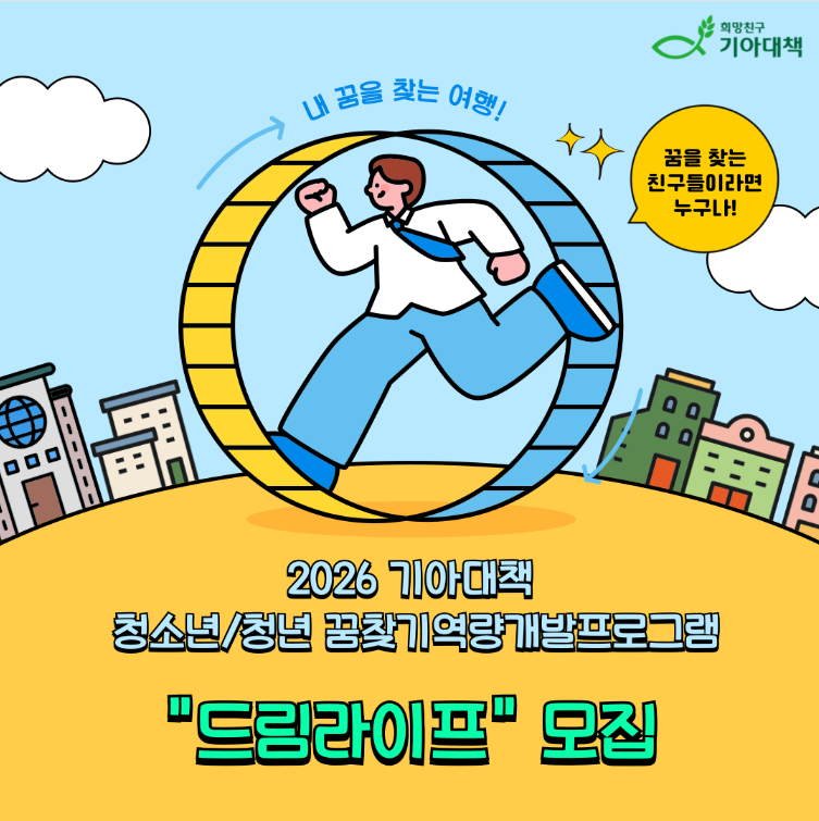 [희망친구 기아대책] 2026 꿈찾기역량개발프로그램