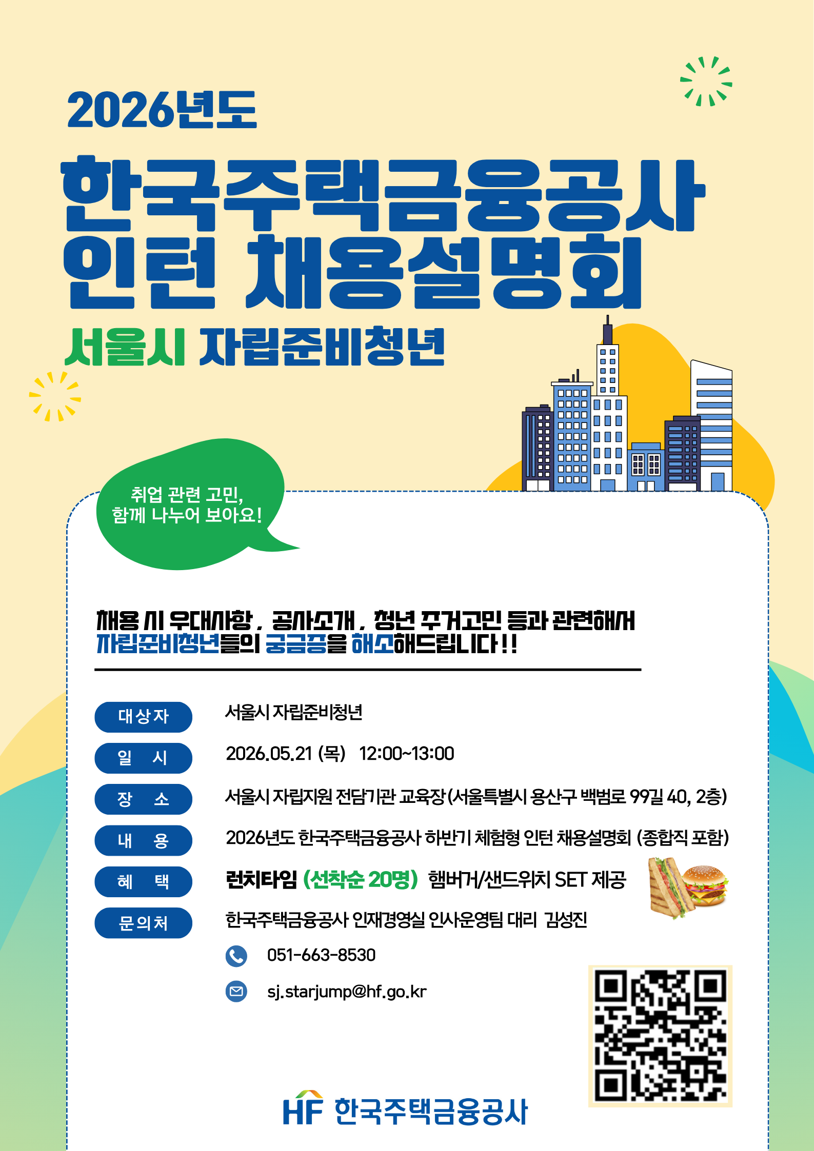 [한국주택금융공사] 2026년도 인턴 채용설명회