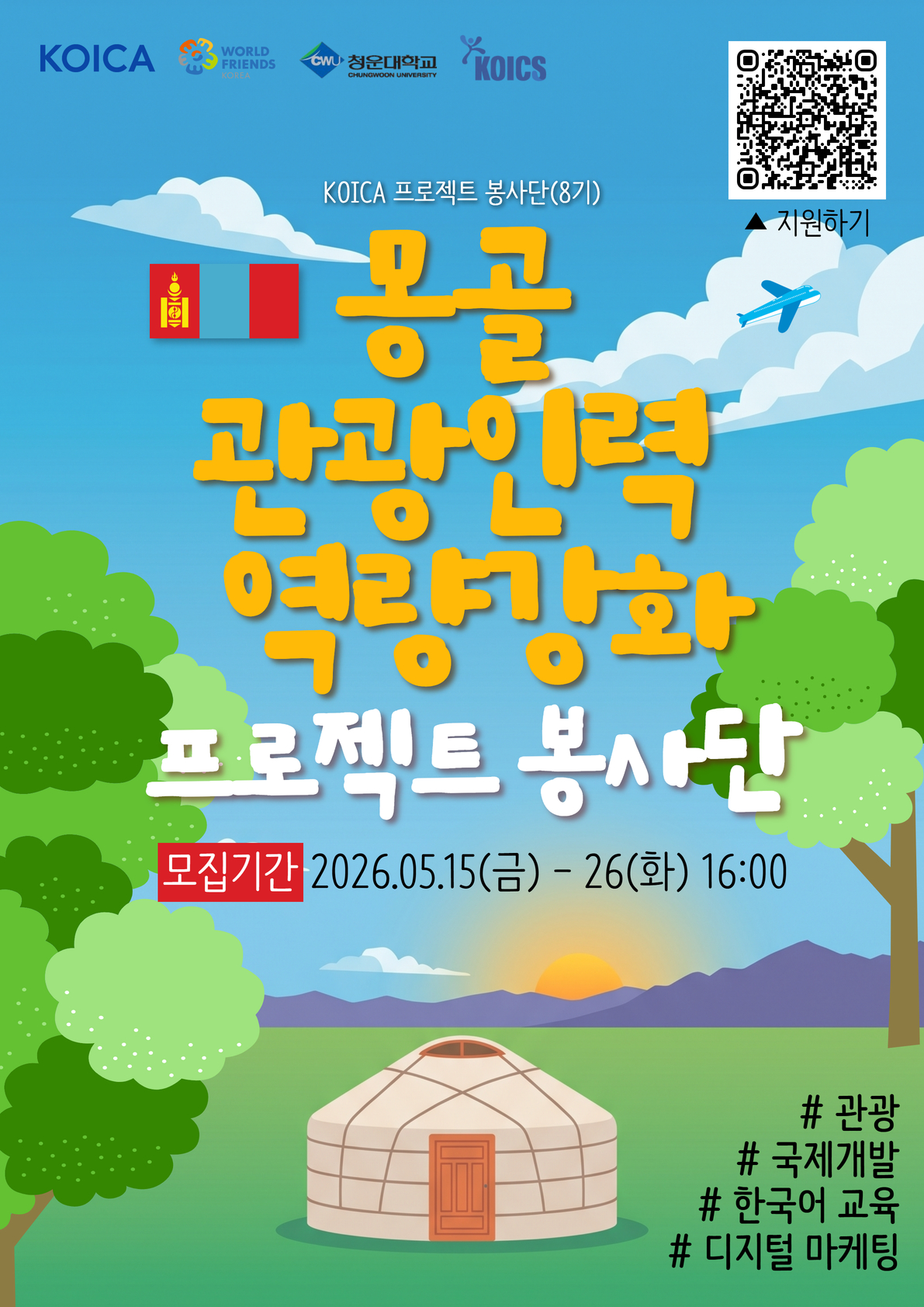 [(사)코익스] KOICA 프로젝트 봉사단(8기) 모집