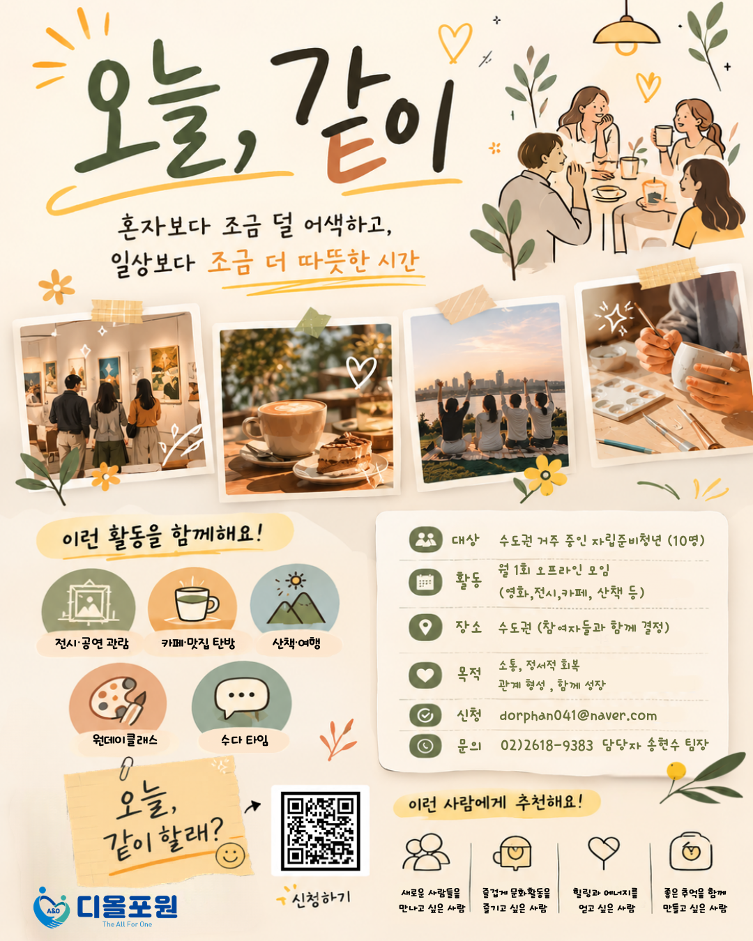 [디올포원] 자립준비청년 문화활동 자조모임 참여자 모집