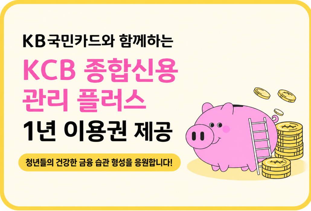 [서울시자립지원전담기관] KCB 종합신용 관리플러스 이용권 제공