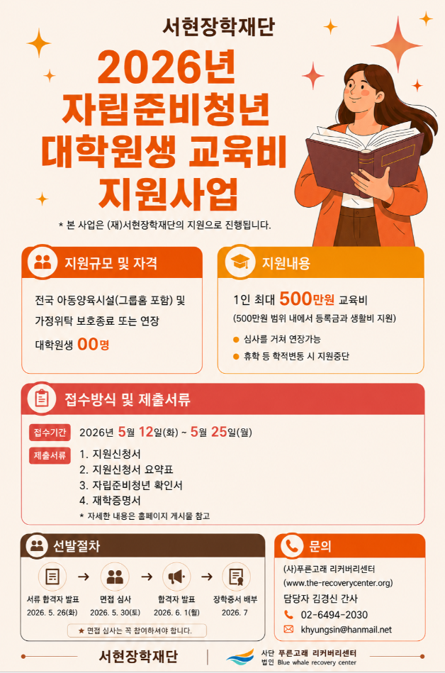 [서현장학재단x푸른고래 리커버리센터] 2026 자립준비청년 대학원생 교육비 지원사업