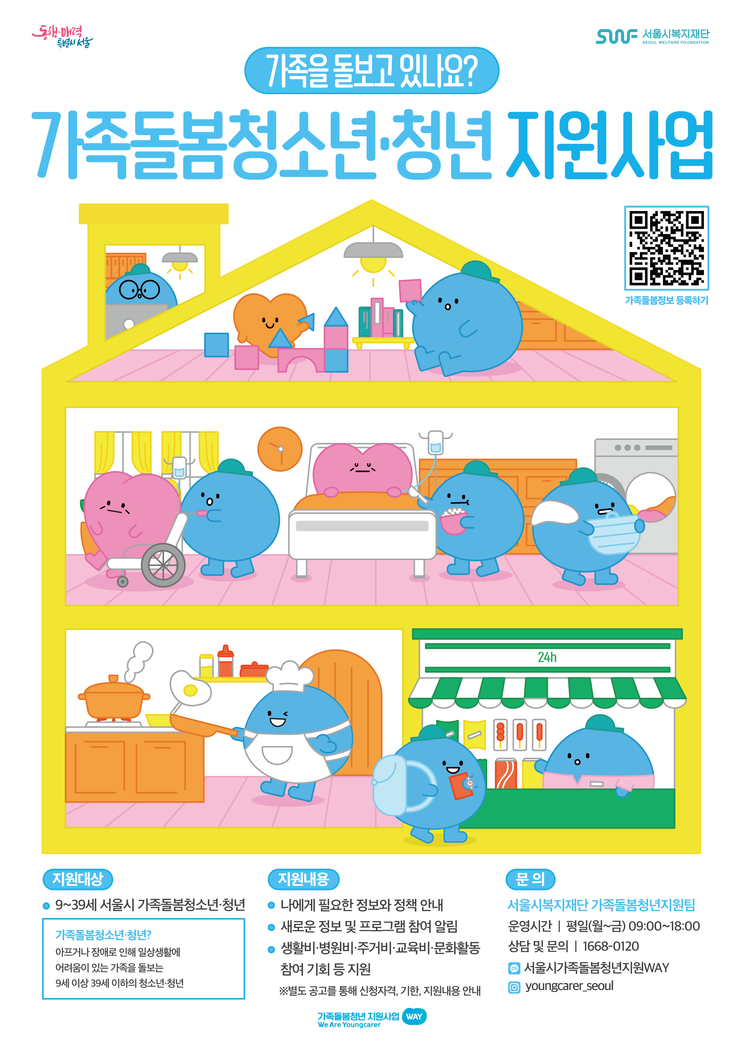 [서울시] 가족돌봄 청소년·청년 지원사업