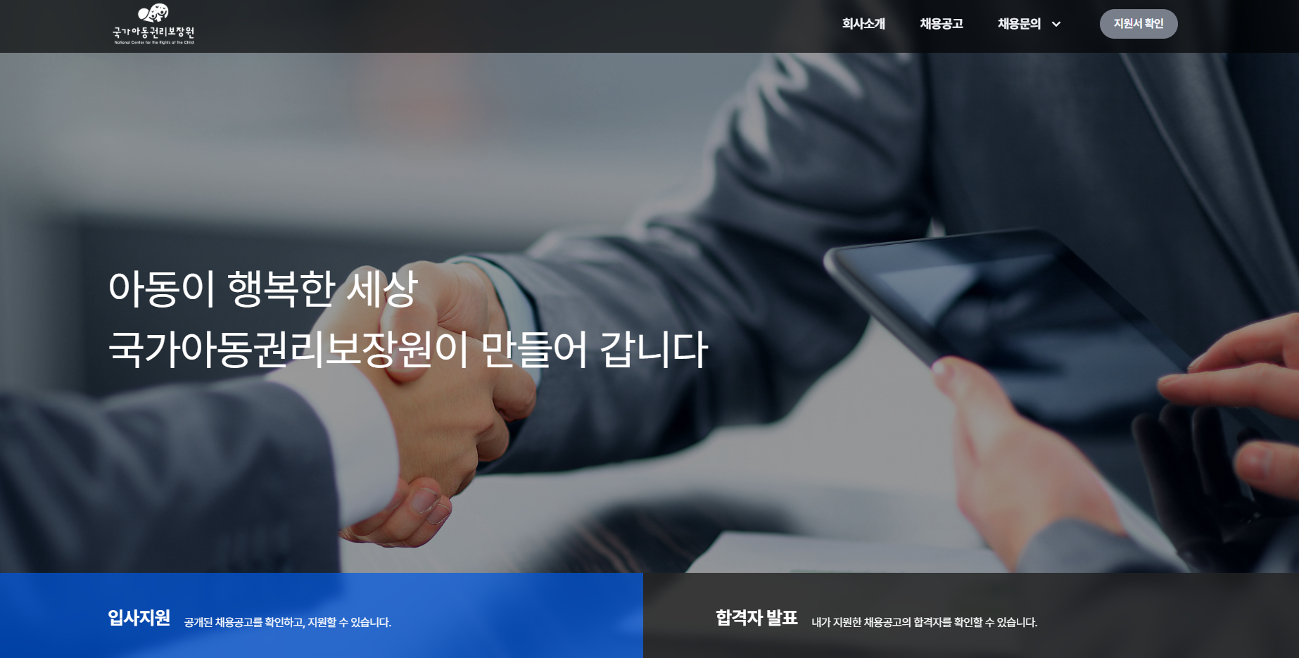 [국가아동권리보장원] 직원 채용(행정지원, 자립준비청년) 공고