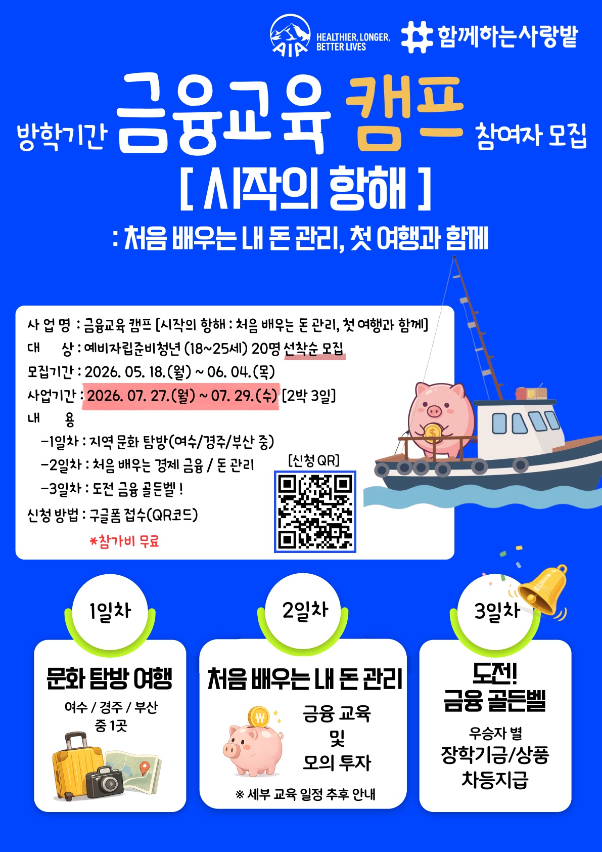 [함께하는 사랑밭] 금융교육 캠프 참여자 모집