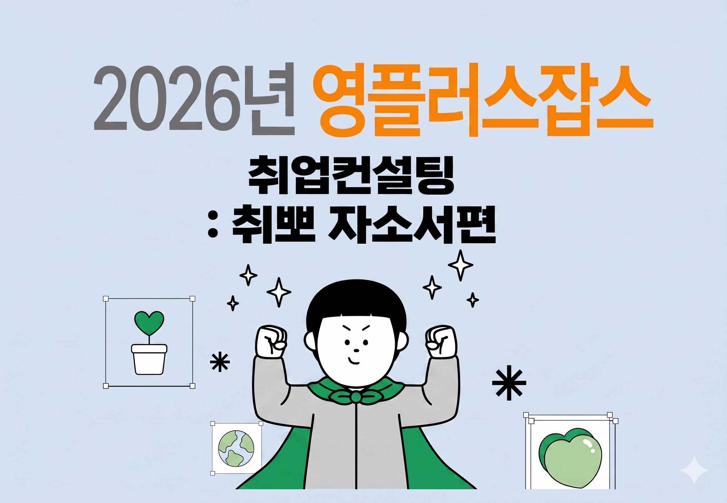 [서울자립지원전담기관] 영플러스잡스 취업컨설팅 「취뽀 자기소개서편」 참여자 모집