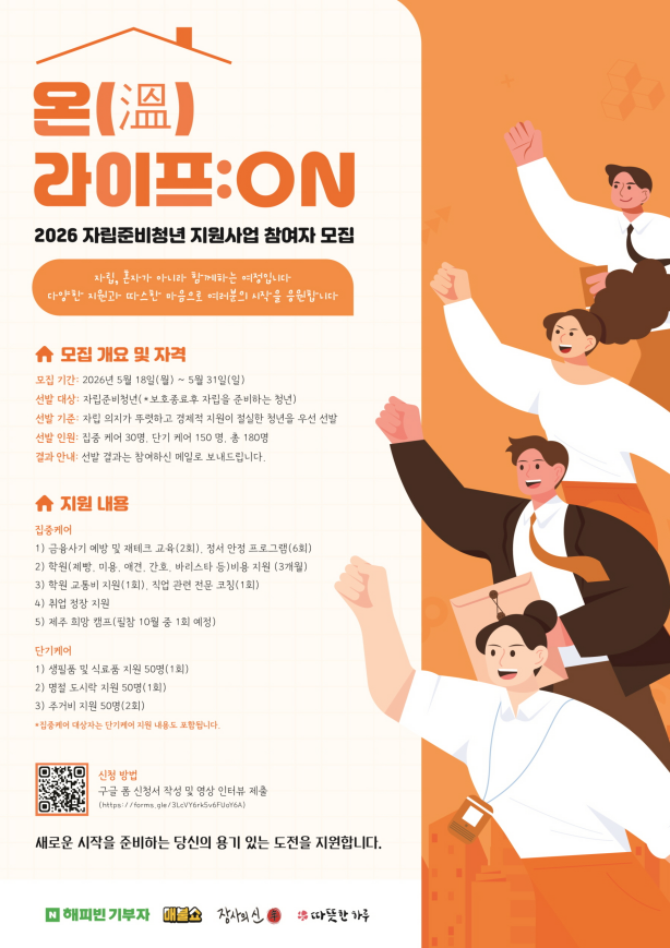 [사단법인 따뜻한 하루] 온(溫) 라이프:ON  2026 자립준비청년 지원사업 참여자 모집