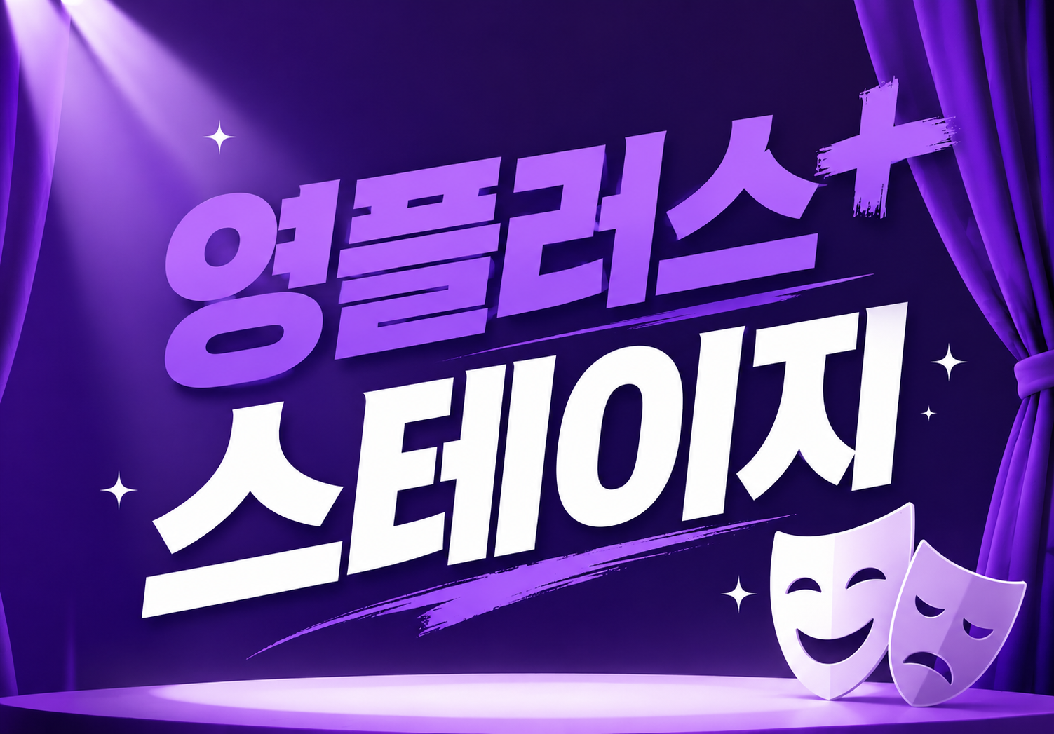 [서울자립지원전담기관] 영플러스 스테이지 참여자 모집