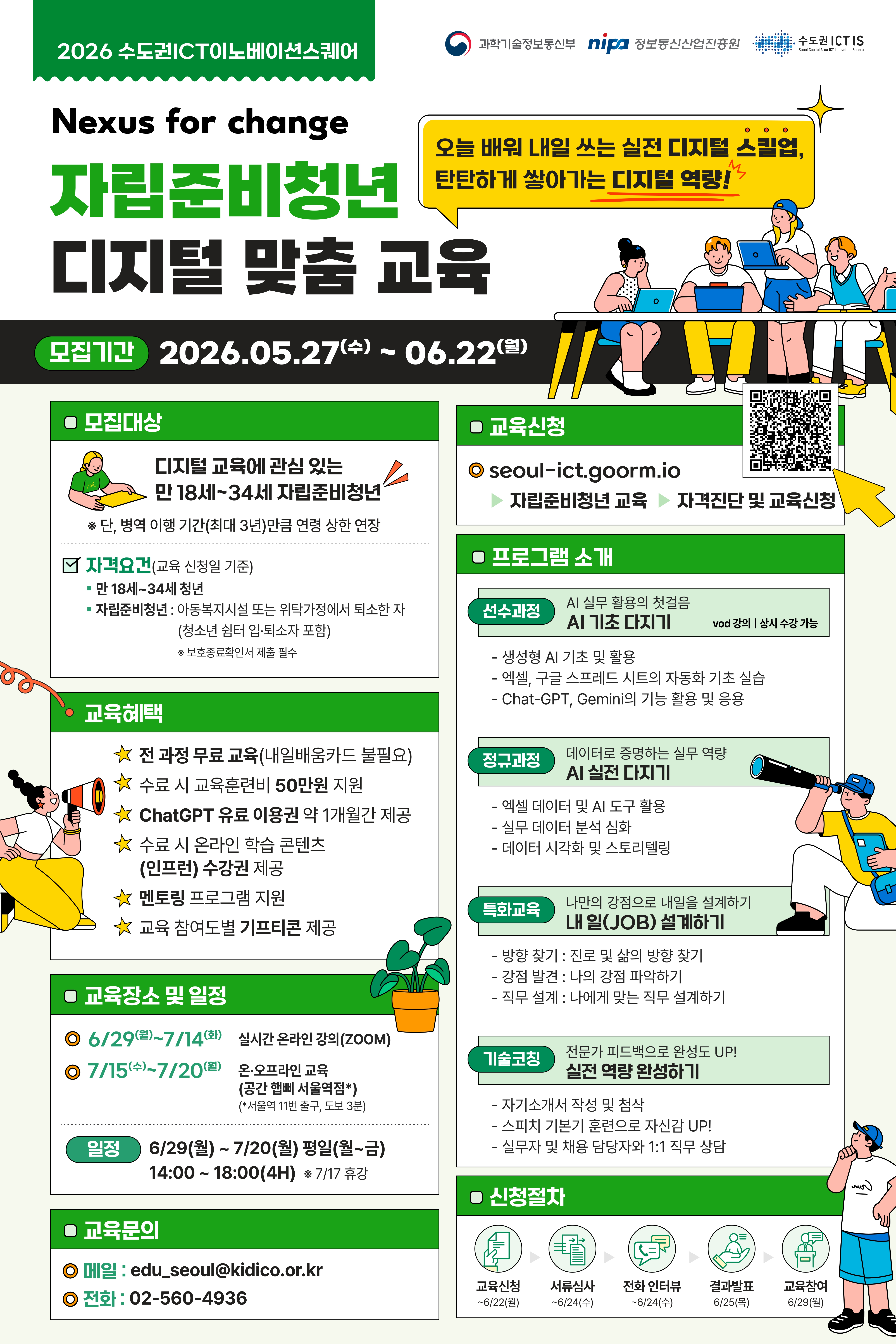 [KIDICO]자립준비청년 디지털 맞춤 교육 모집