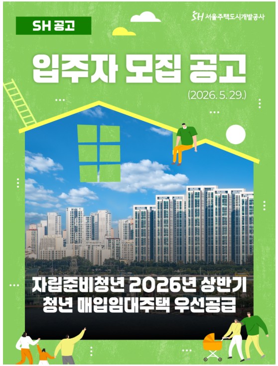 [서울주택도시공사] 자립준비청년 2026년 상반기 청년 매입임대주택 우선공급 입주자 모집