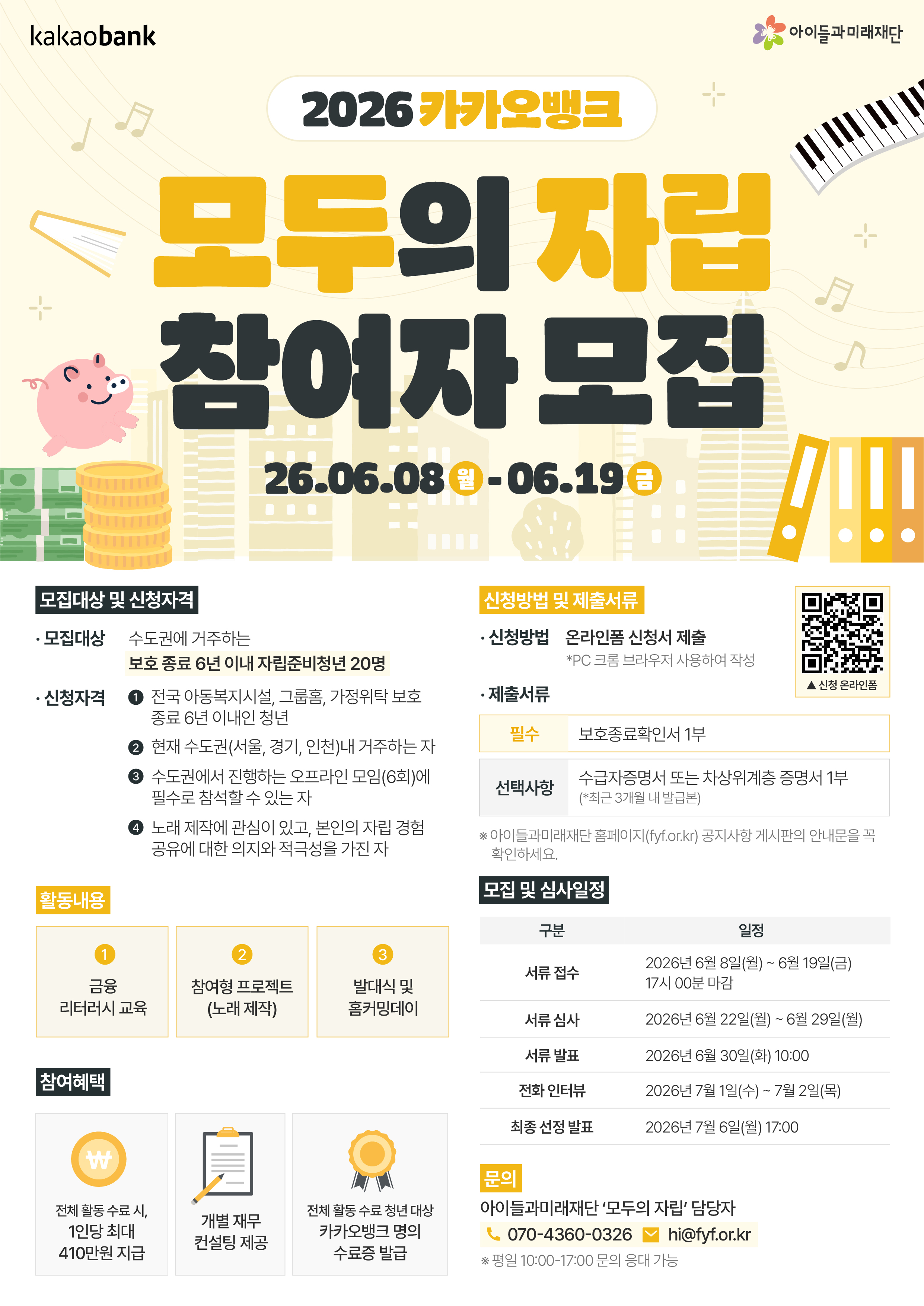 [아이들과미래재단] 2026 카카오뱅크 모두의 자립 참여자 모집