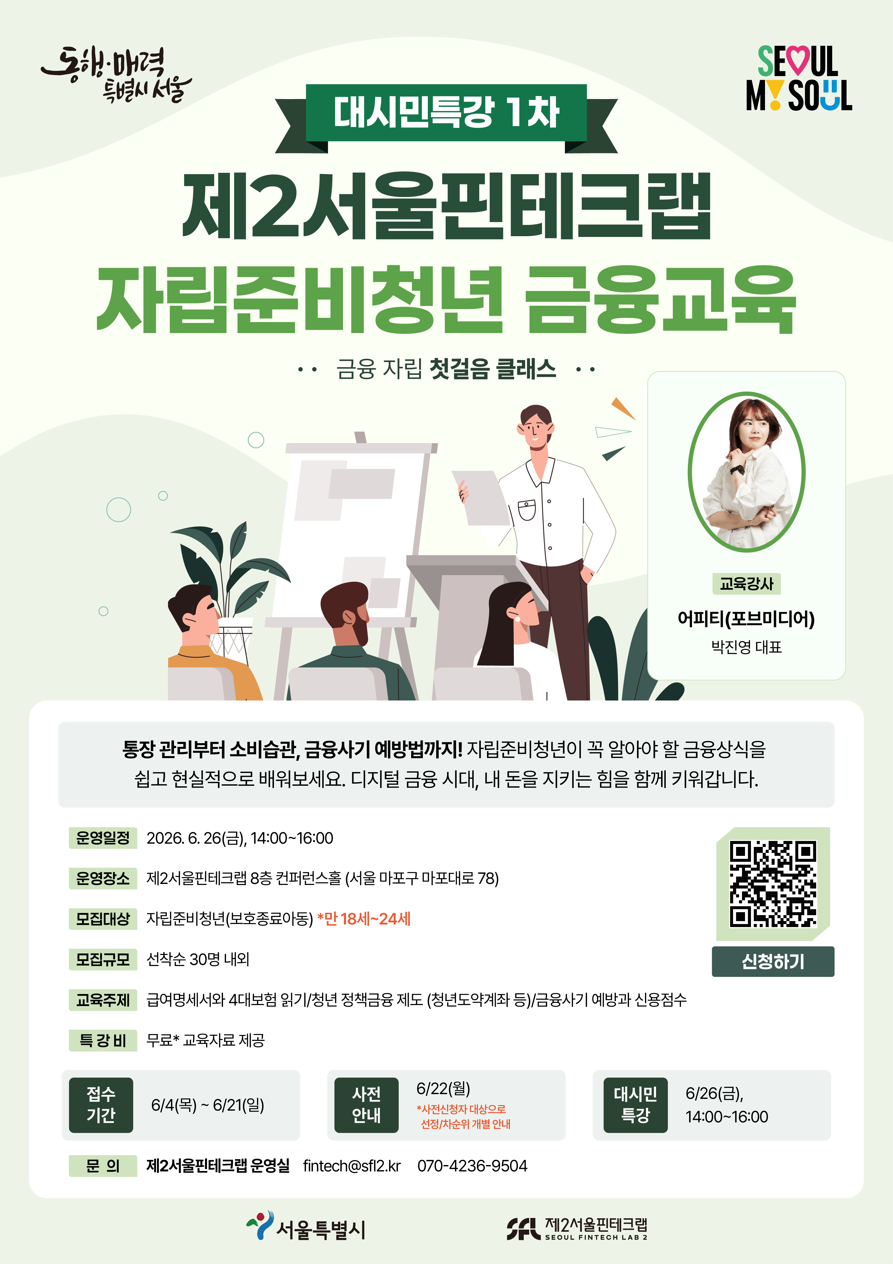 [제2서울핀테크랩] 대시민특강 1회차 - 자립준비청년을 위한 금융 자립 첫걸음 클래스
