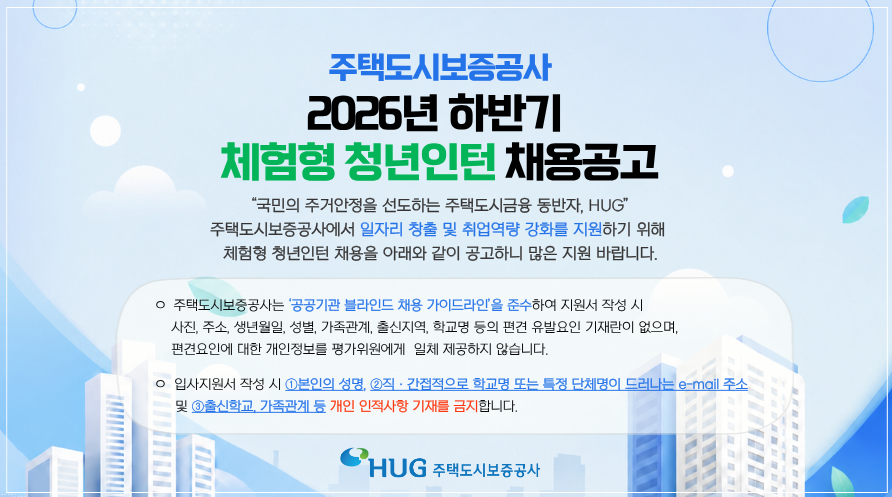 [주택도시보증공사] 2026년 하반기 체험형 청년인턴 채용공고