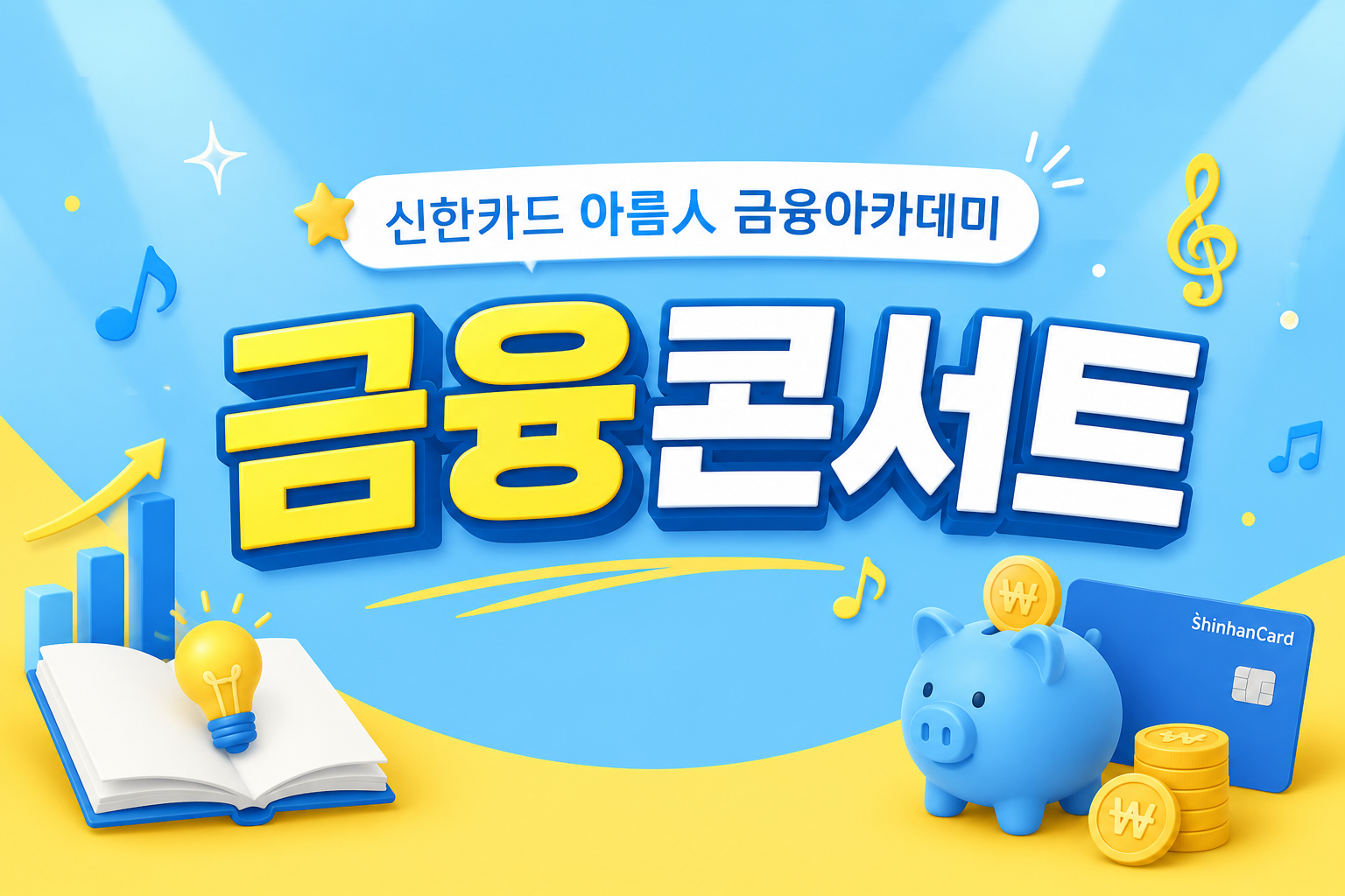 [서울시자립지원전담기관] 신한카드 아름人 금융아카데미 '금융콘서트'