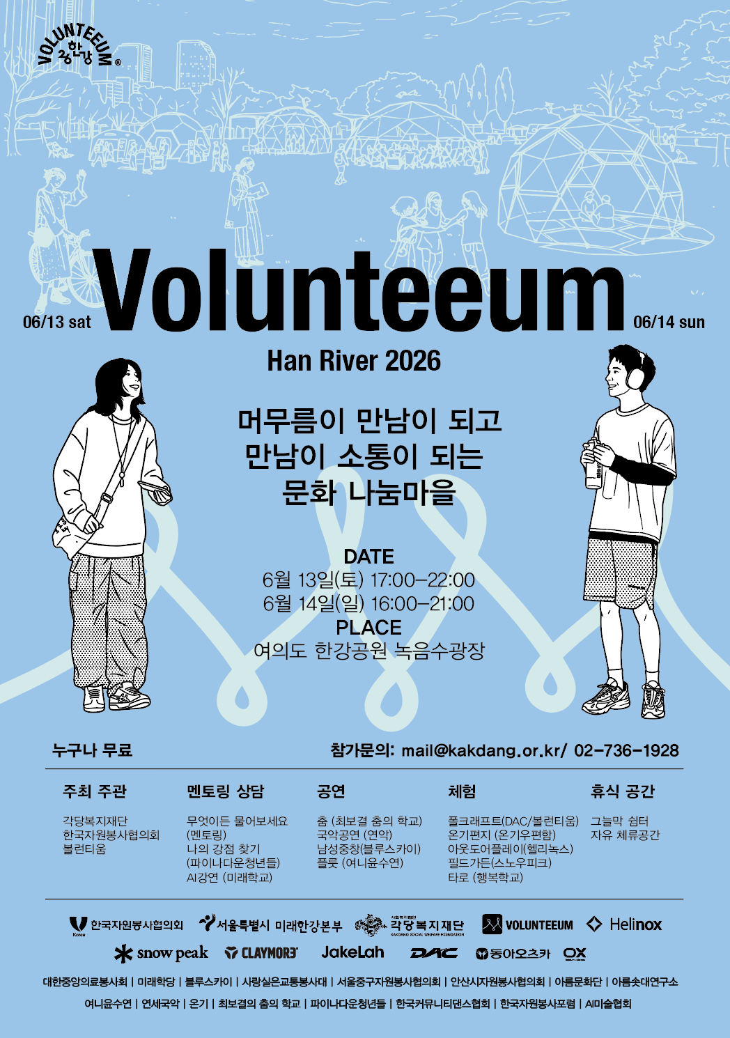 [볼런티움] 볼런티움 한강 소통 프로그램 참가자 모집