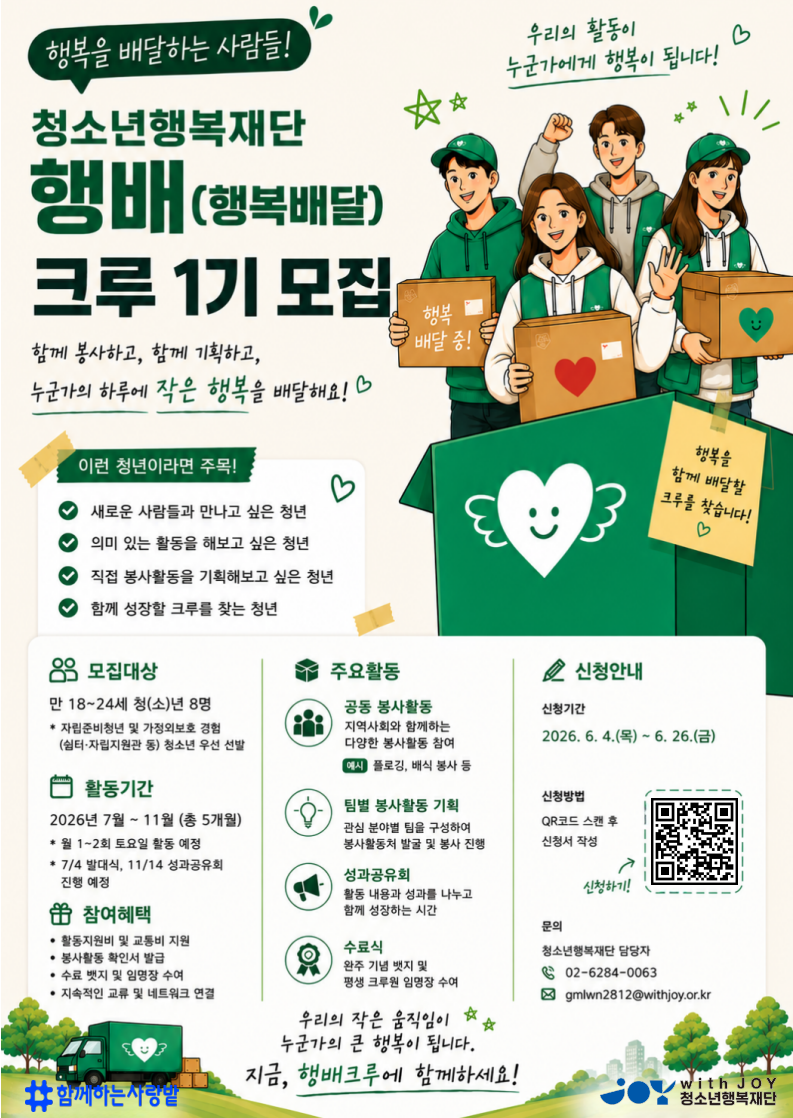 [청소년행복재단] 행배(행복배달) 크루 참여자 모집