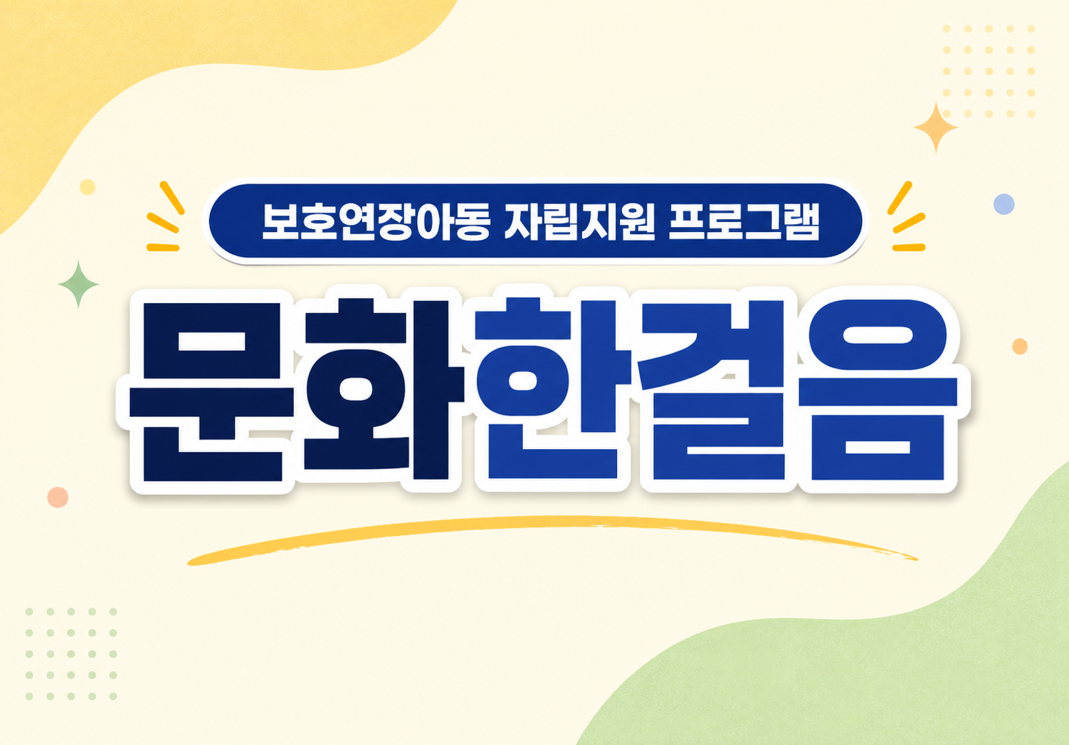 [서울자립지원전담기관] 보호연장아동 자립지원 프로그램 문화 한걸음