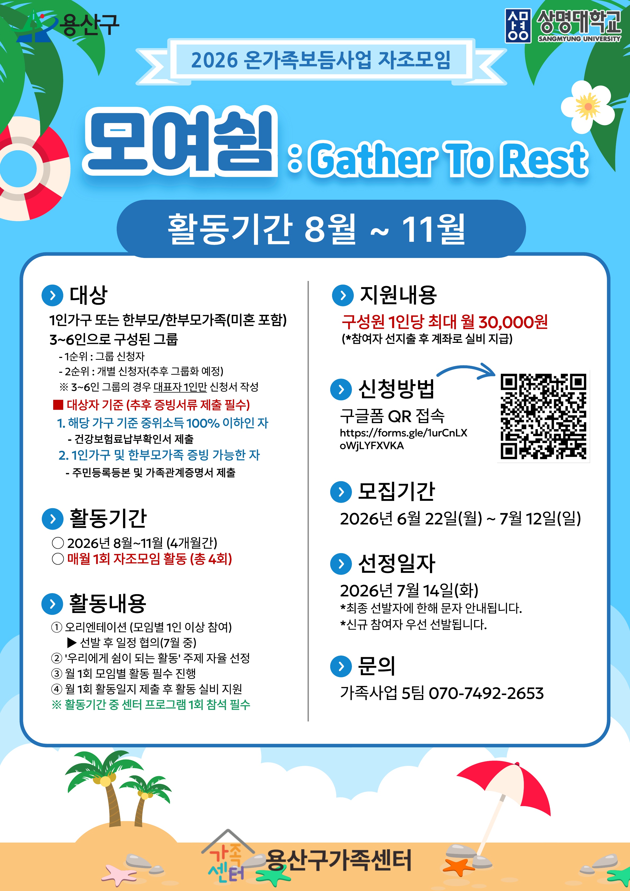 [용산구가족센터] 2026년 온가족보듬사업 자조모임 '모여쉼' 하반기 참여자 모집
