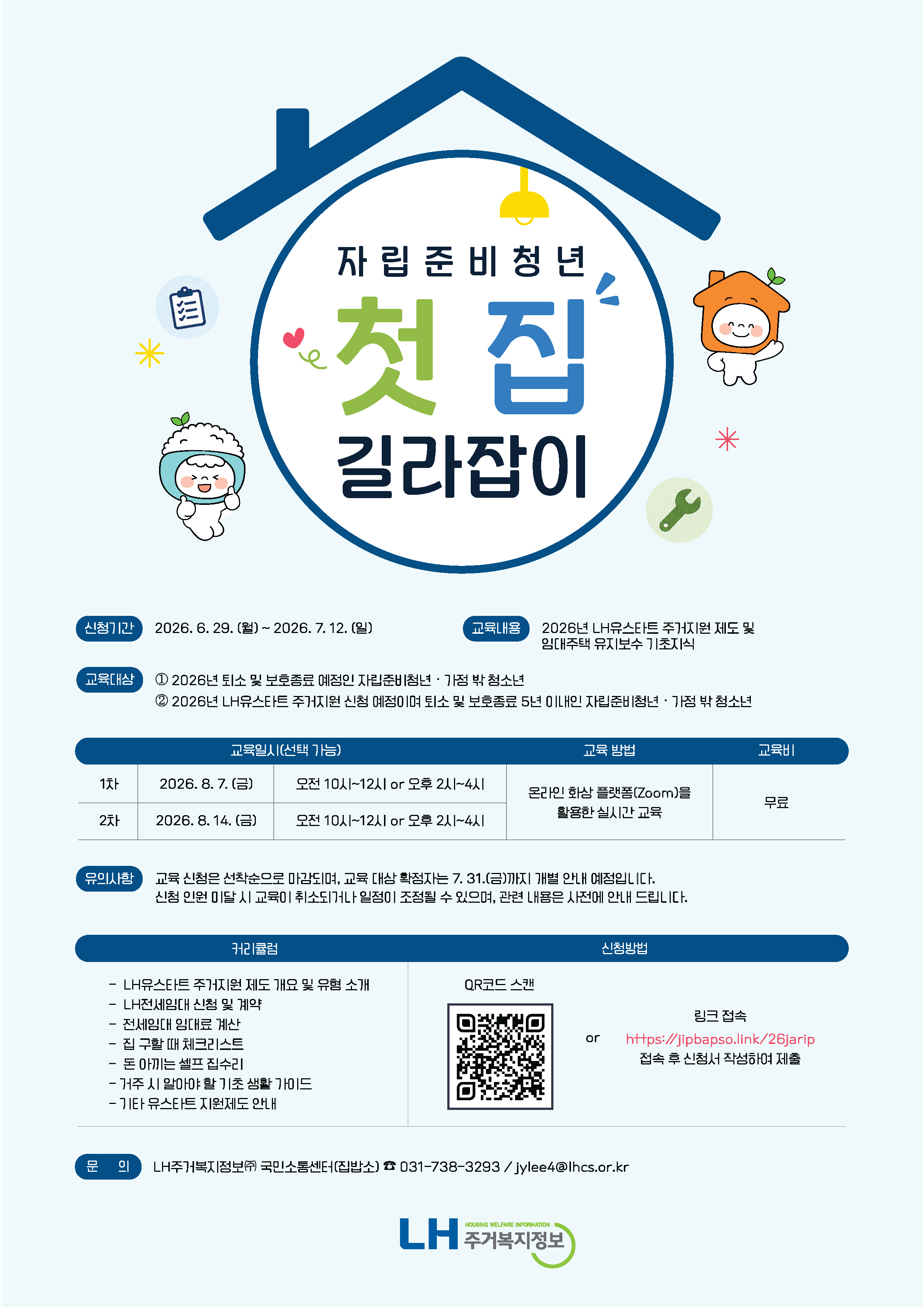 [LH주거복지정보㈜] 2026년 「자립준비청년 첫 집 길라잡이」 교육