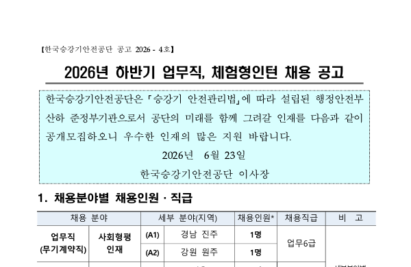 [한국승강기안전공단] 2026년 하반기 업무직, 체험형인턴 채용