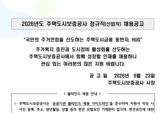 [주택도시보증공사] 2026년 정규직 채용공고