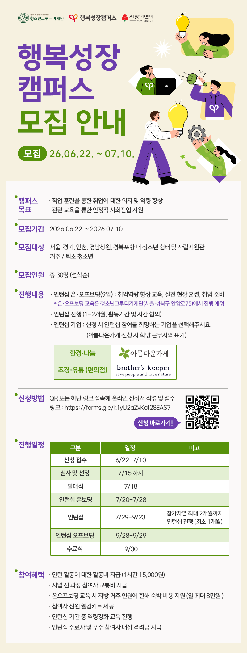 [재단법인 청소년그루터기재단] 행복성장캠퍼스(인턴십) 사업 참여 안내