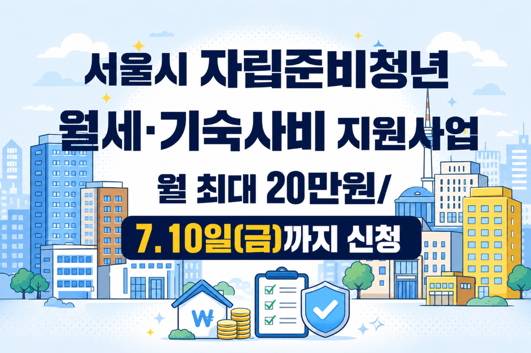 [서울특별시] 2026년 자립준비청년 월세·기숙사비 지원사업