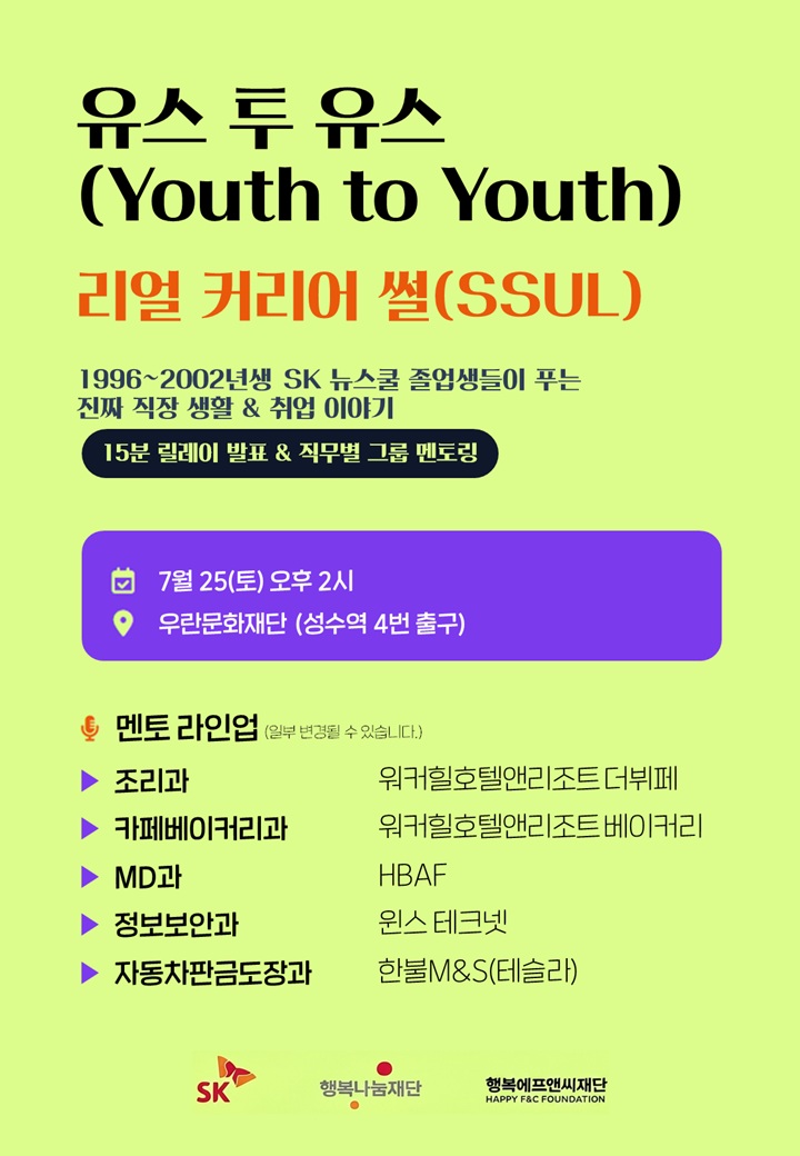 [SK뉴스쿨] 유스 투 유스(Youth to Youth) 리얼 커리어 썰(SSUL)